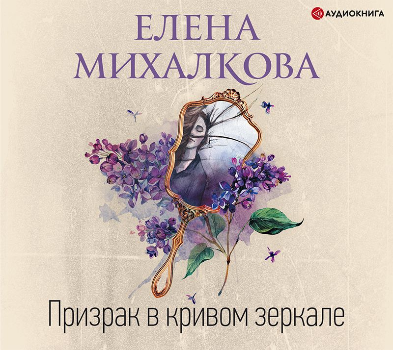 Обложка книги «Призрак в кривом зеркале»