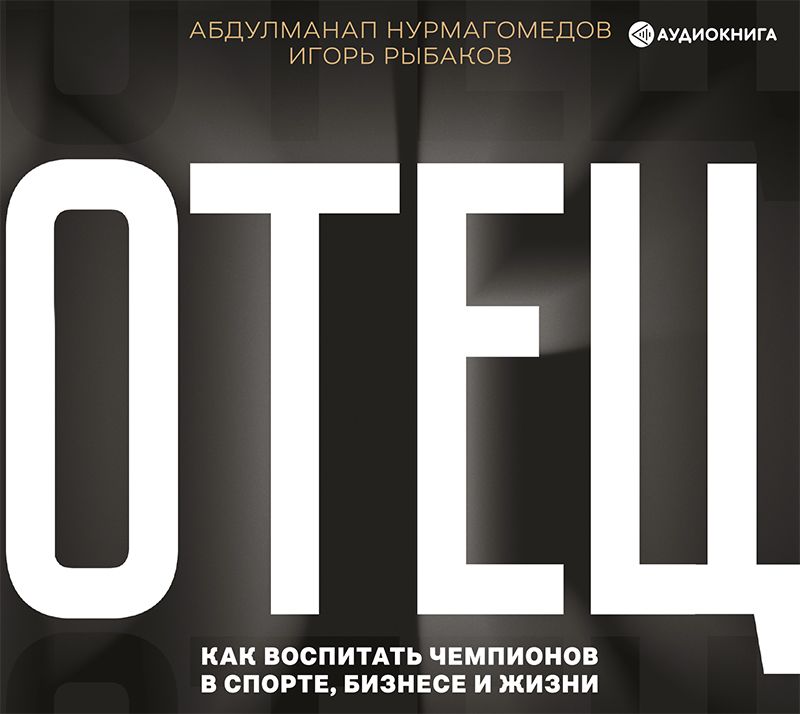 Обложка книги «Отец. Как воспитать чемпионов в спорте, бизнесе и жизни»
