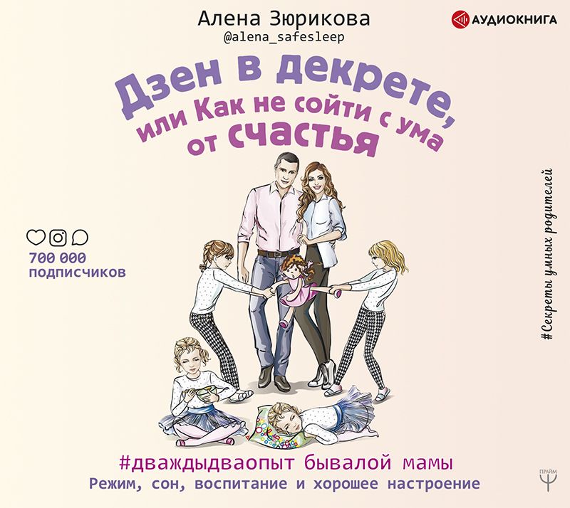 Обложка книги «Дзен в декрете, или Как не сойти с ума от счастья. Режим, сон, воспитание и хорошее настроение»
