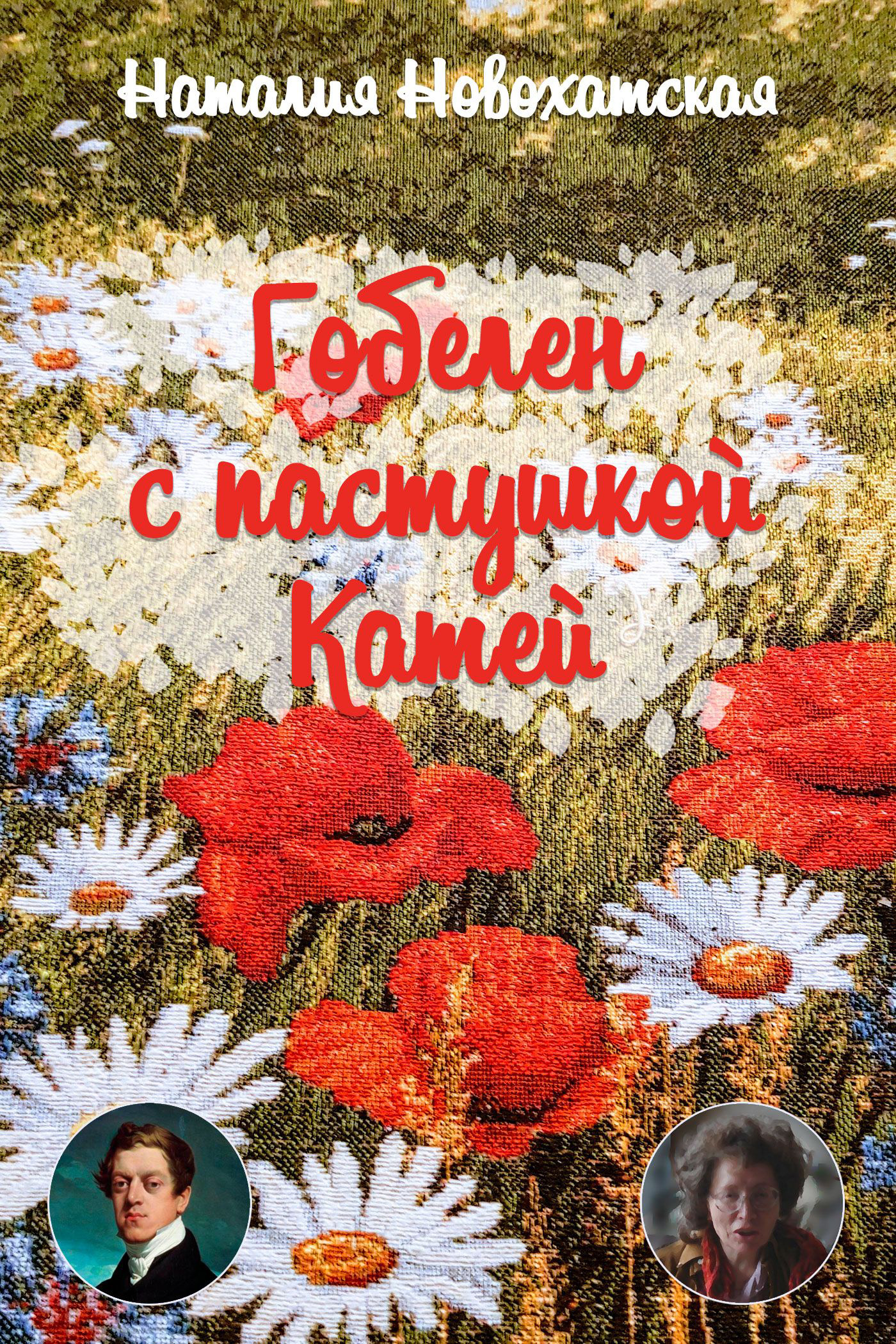 Обложка книги «Гобелен с пастушкой Катей»