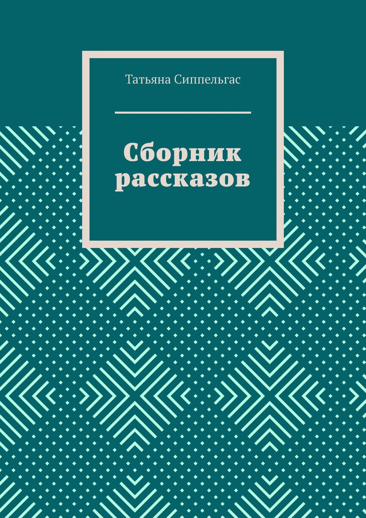Обложка книги «Сборник рассказов»
