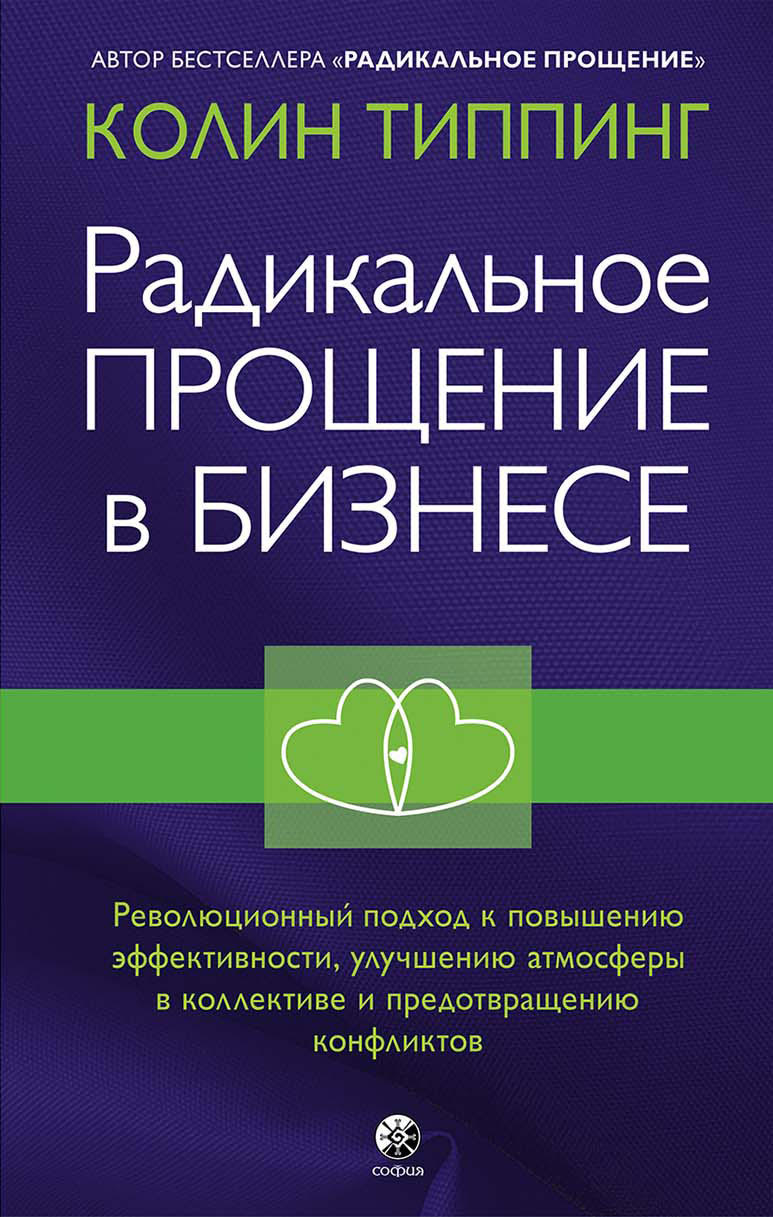 Обложка книги «Радикальное Прощение в бизнесе. Революционный подход к повышению эффективности, улучшению атмосферы в коллективе и предотвращению конфликтов»