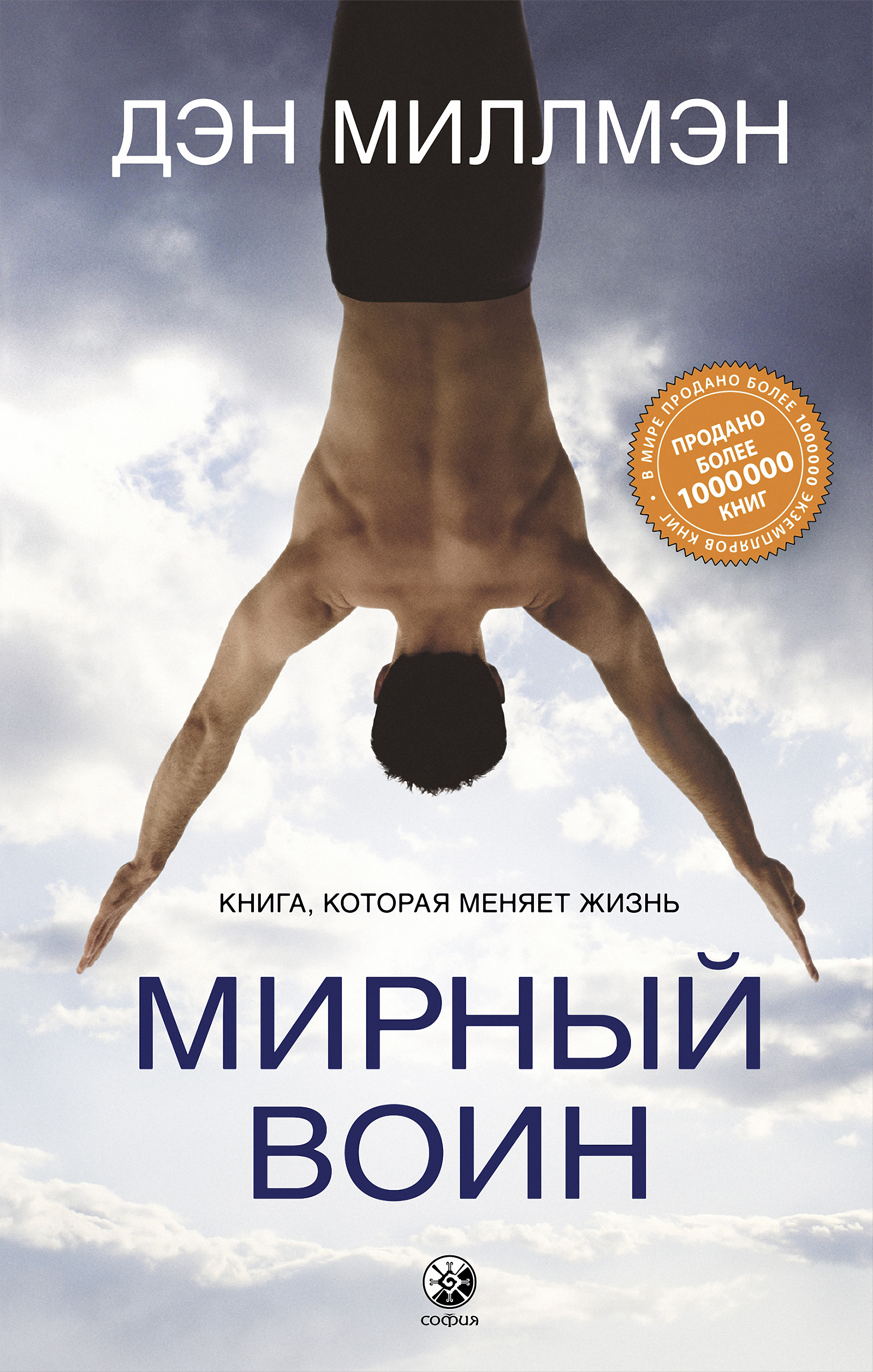Обложка книги «Мирный воин. Книга, которая меняет жизнь»