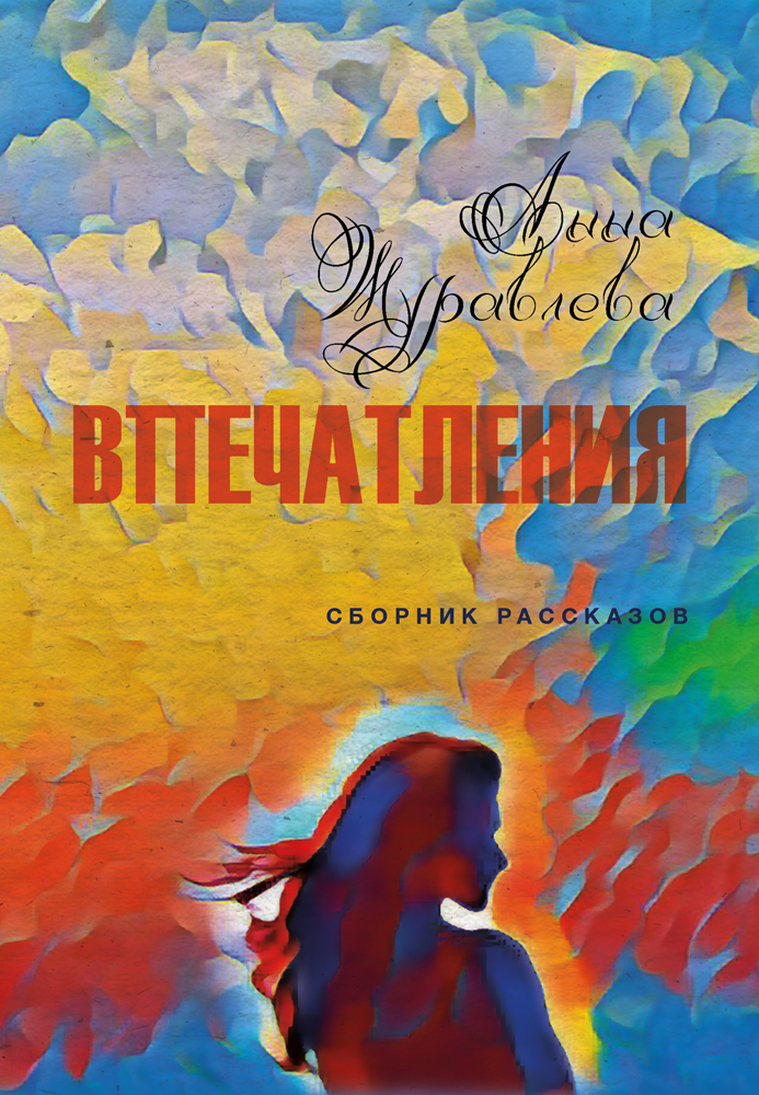 Обложка книги «Впечатления»