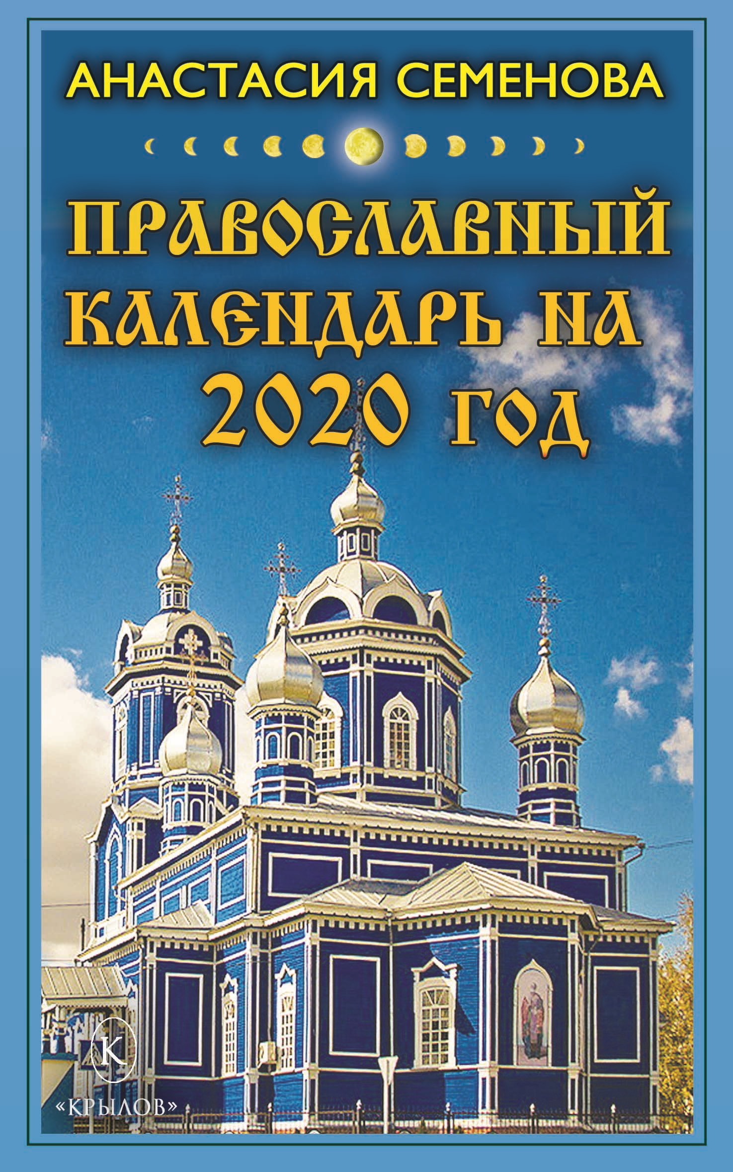 Обложка книги «Православный календарь на 2020 год»