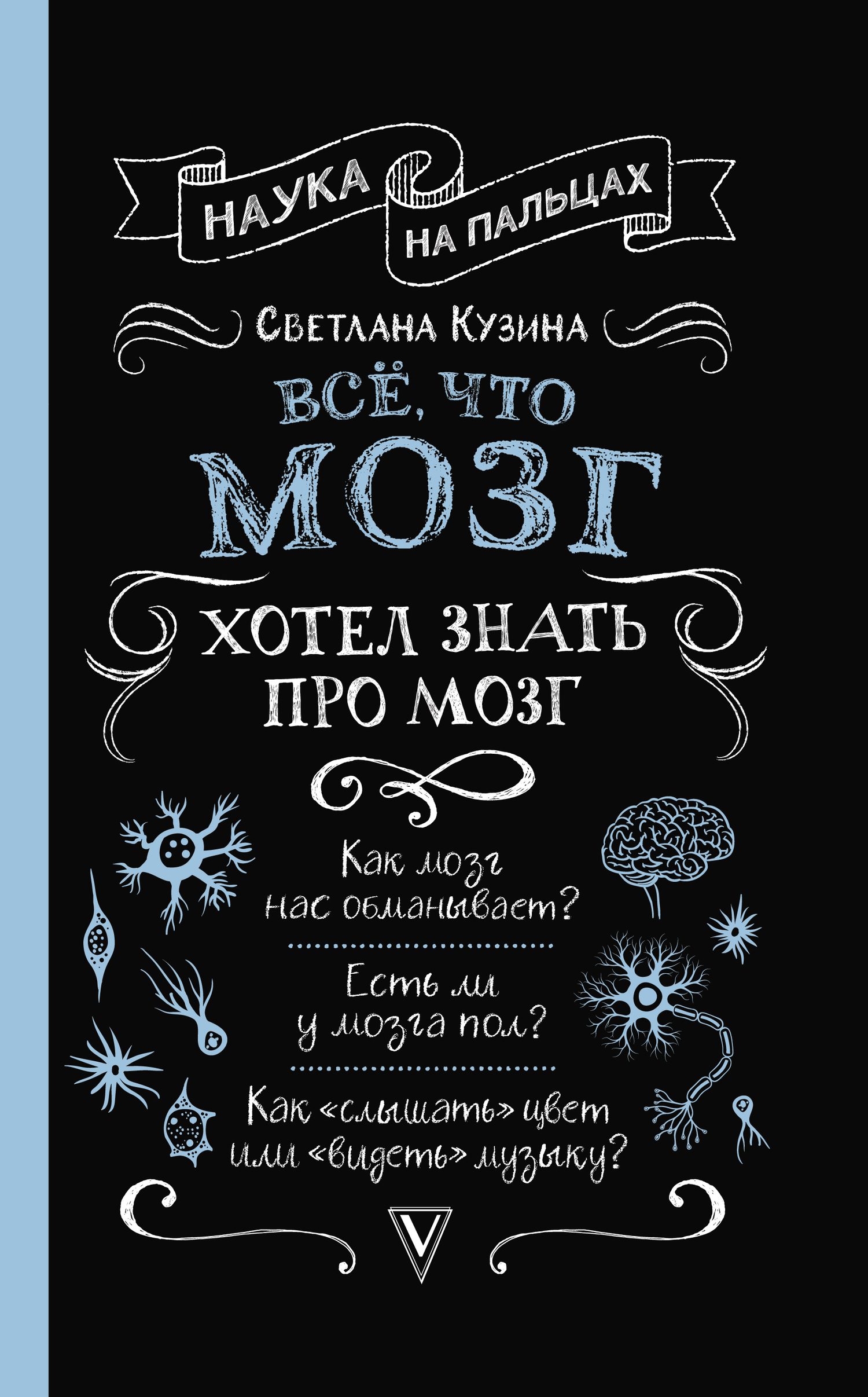 Обложка книги «Всё, что мозг хотел знать про мозг»