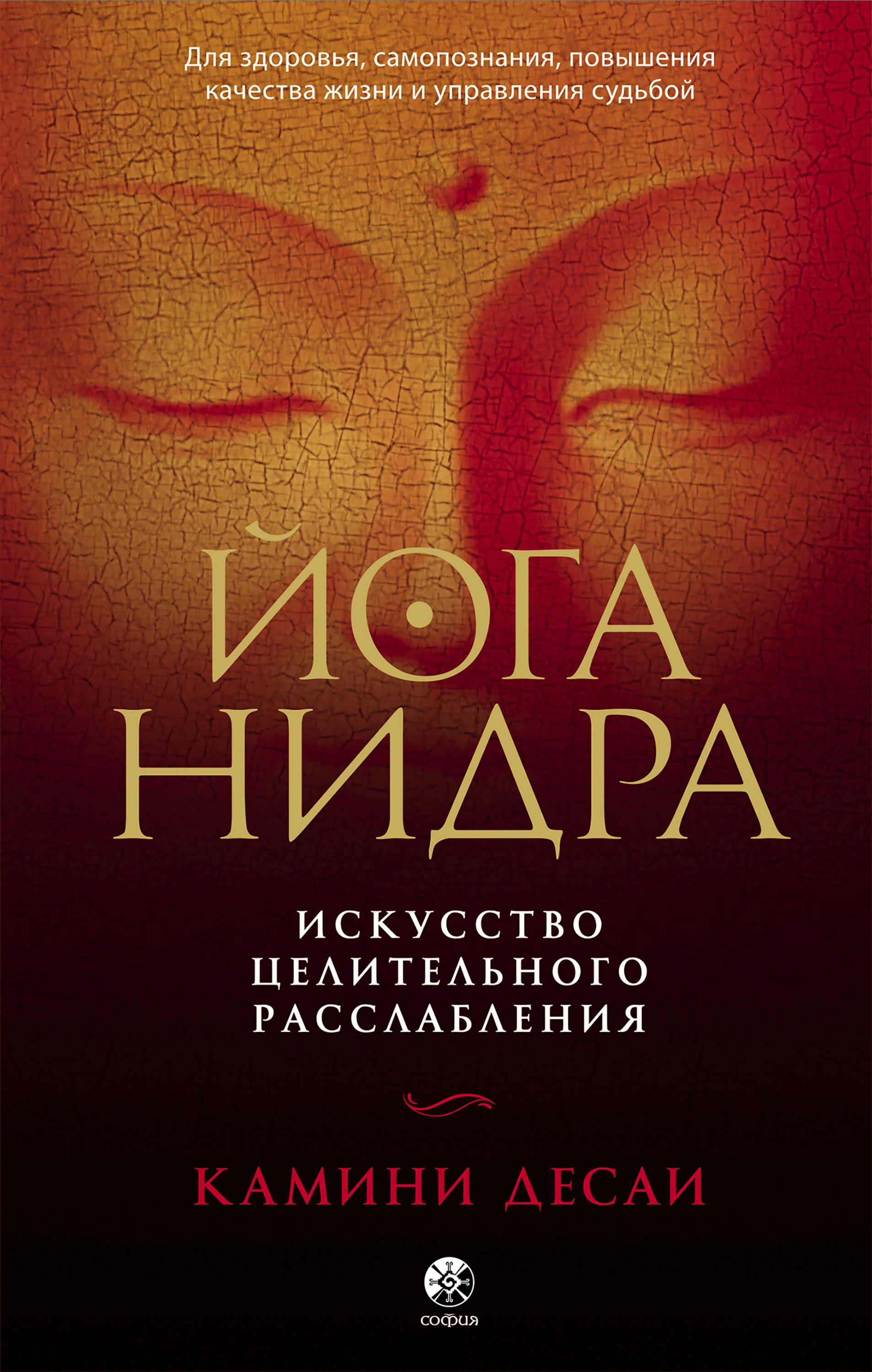 Обложка книги «Йога-нидра. Искусство целительного расслабления для здоровья, самопознания, повышения качества жизни и управления судьбой»