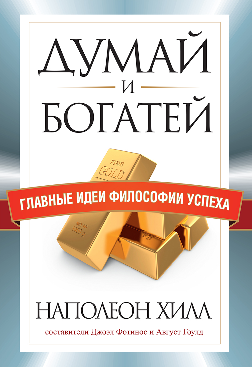 Обложка книги «Думай и богатей. Главные идеи философии успеха»