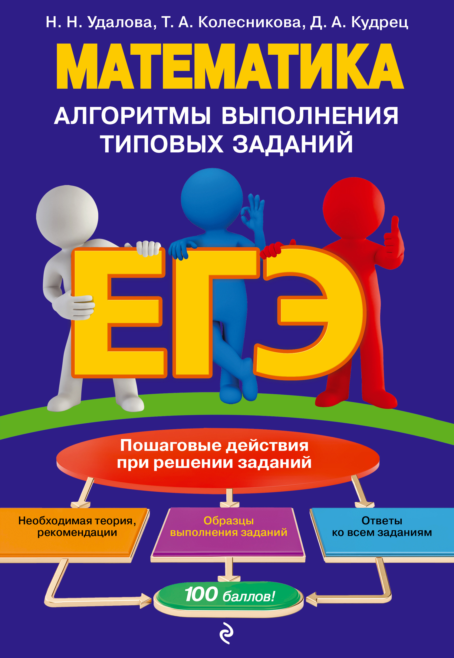Обложка книги «ЕГЭ. Математика. Алгоритмы выполнения типовых заданий»