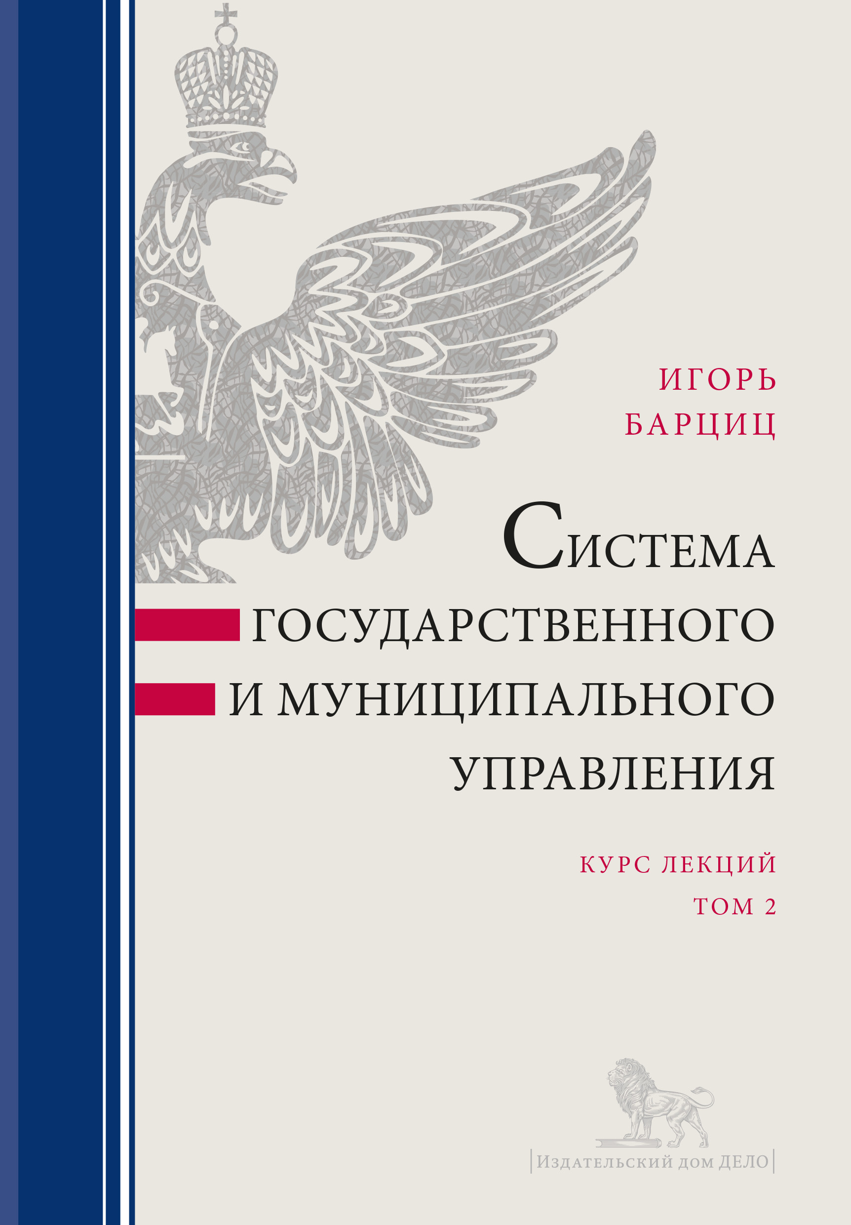 Обложка книги «Система государственного и муниципального управления. Курс лекций в 2 т. Т. 2»