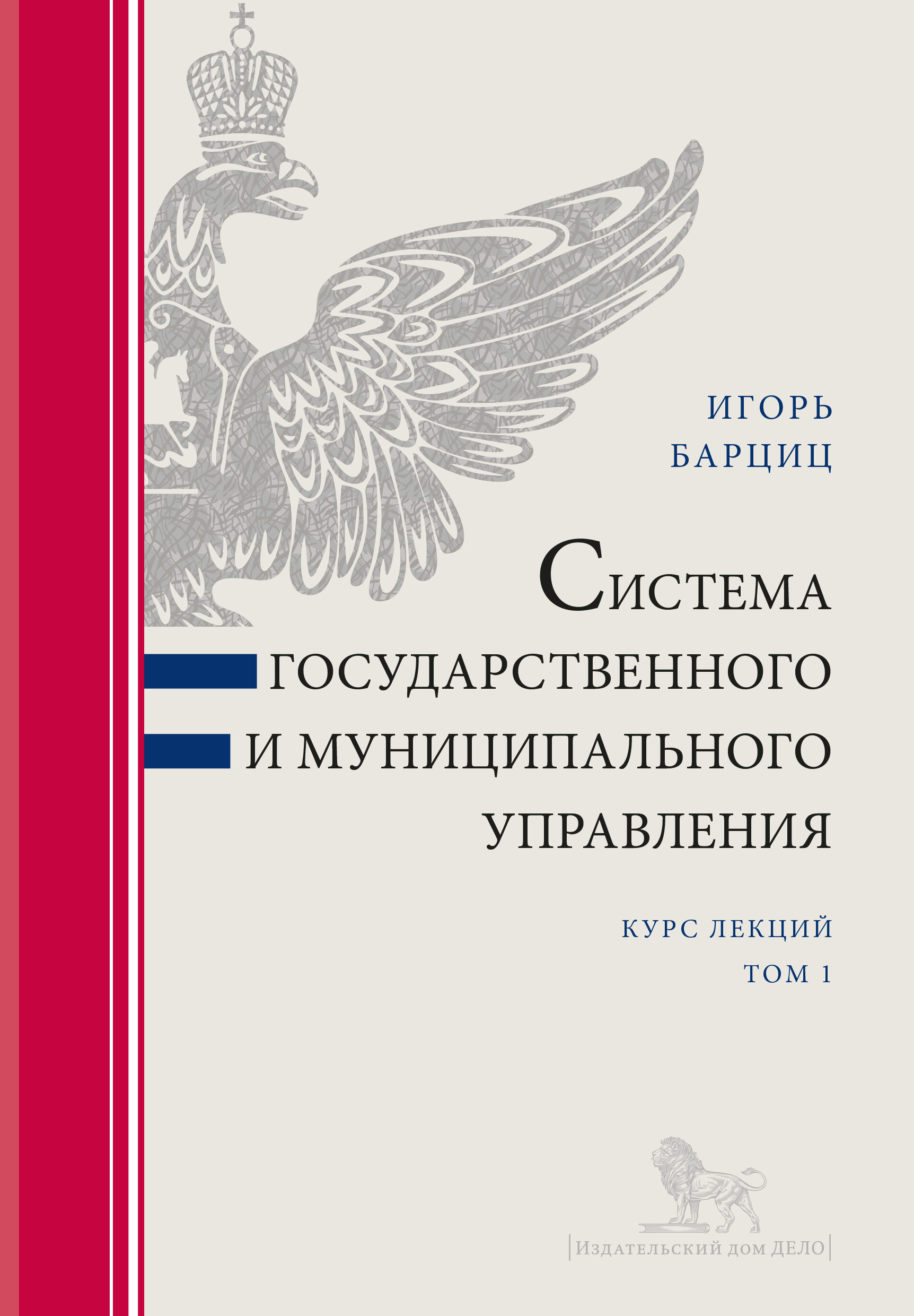 Обложка книги «Система государственного и муниципального управления. Курс лекций в 2 т. Т. 1»