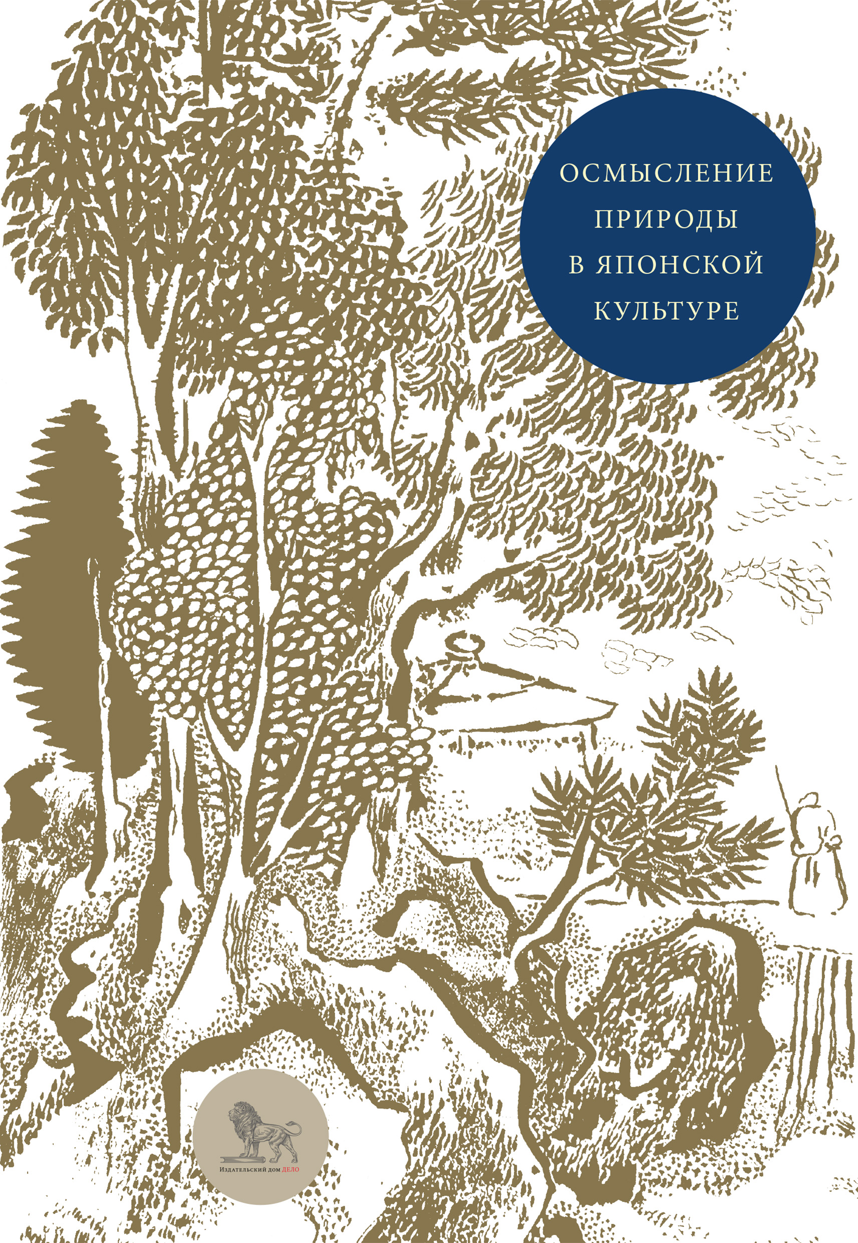 Обложка книги «Осмысление природы в японской культуре. Сборник статей»