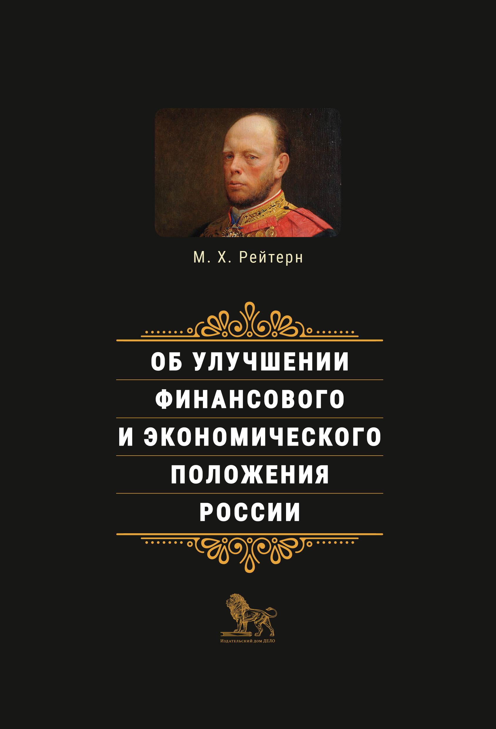 Обложка книги «Об улучшении финансового и экономического положения России»
