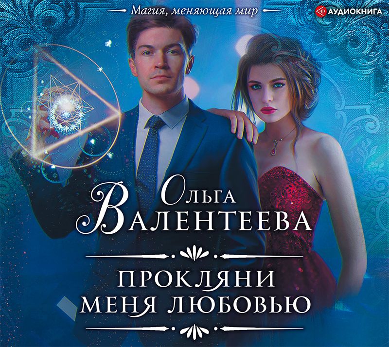 Обложка книги «Прокляни меня любовью»