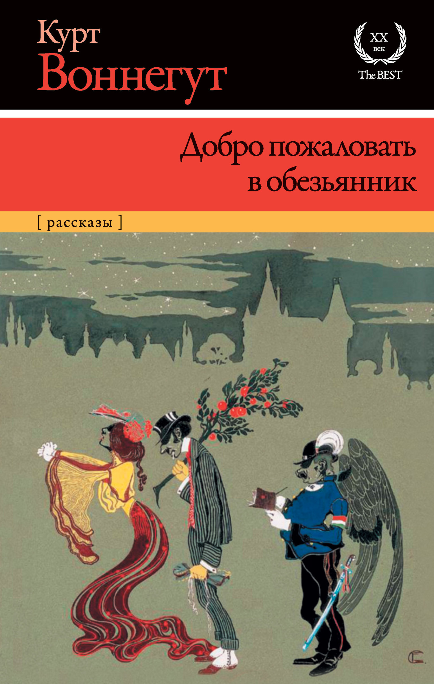 Обложка книги «Добро пожаловать в обезьянник»