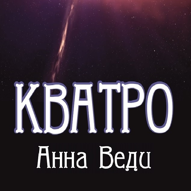 Обложка книги «Кватро»