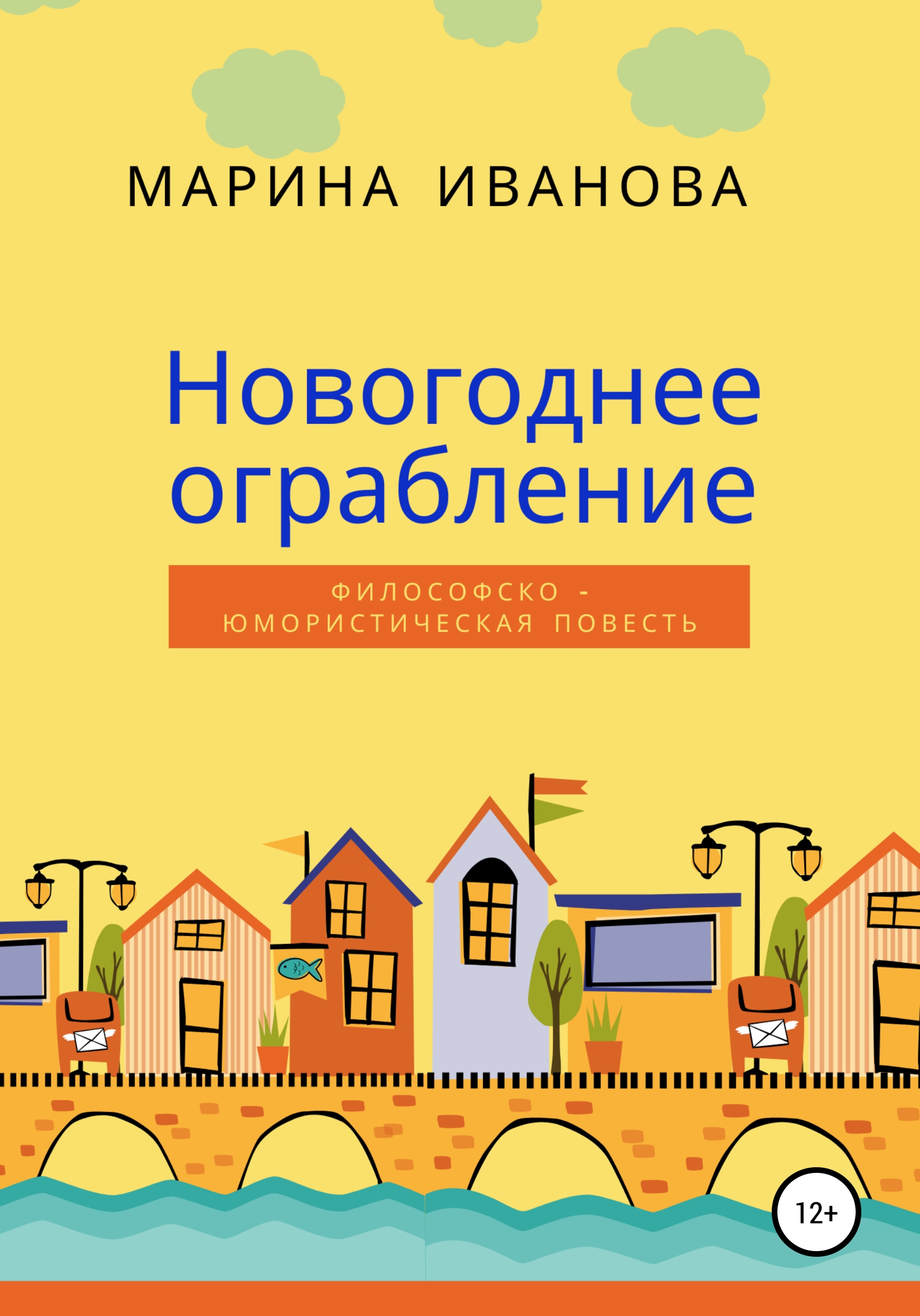 Обложка книги «Новогоднее ограбление»