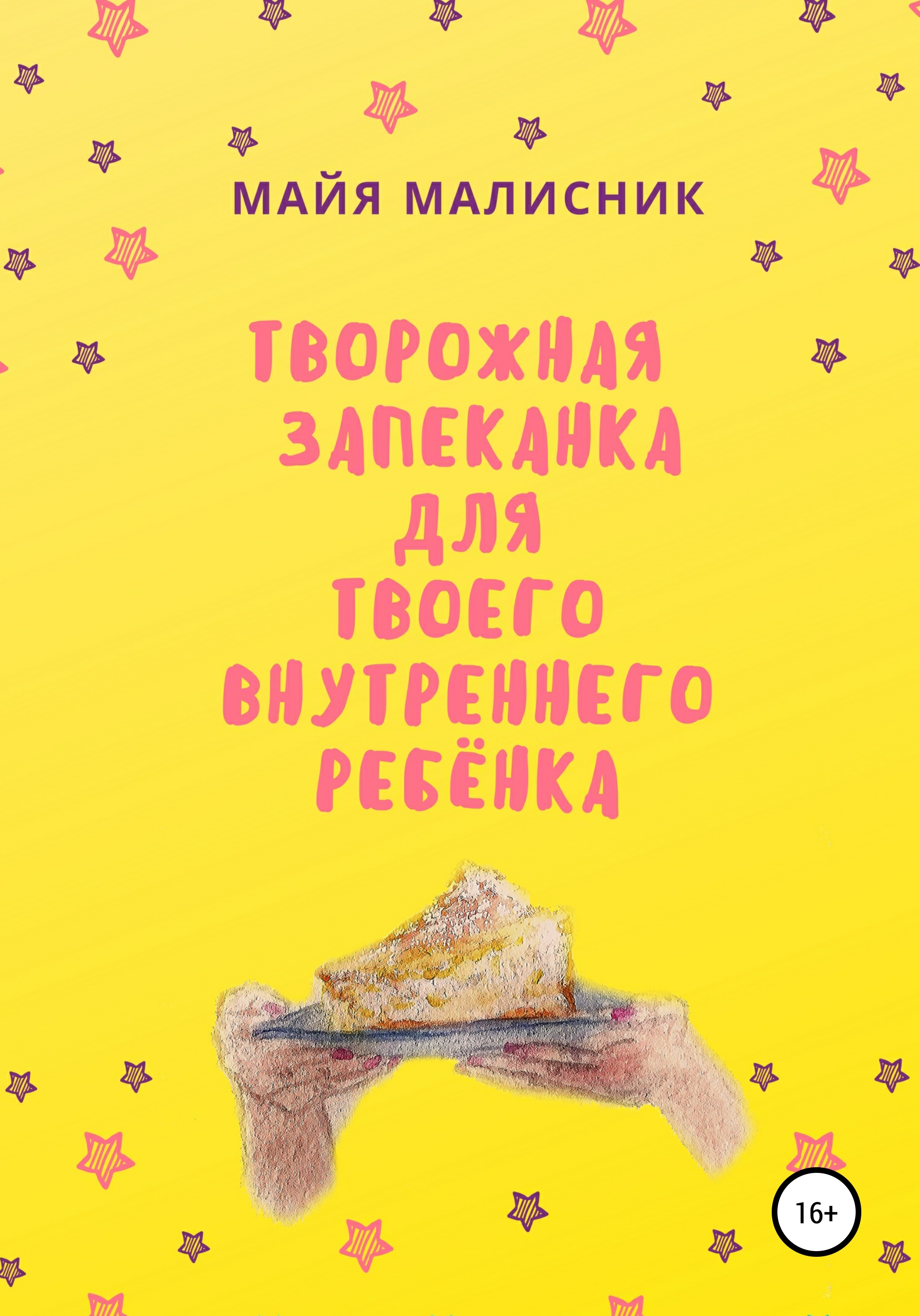 Обложка книги «Творожная запеканка для твоего внутреннего ребёнка»