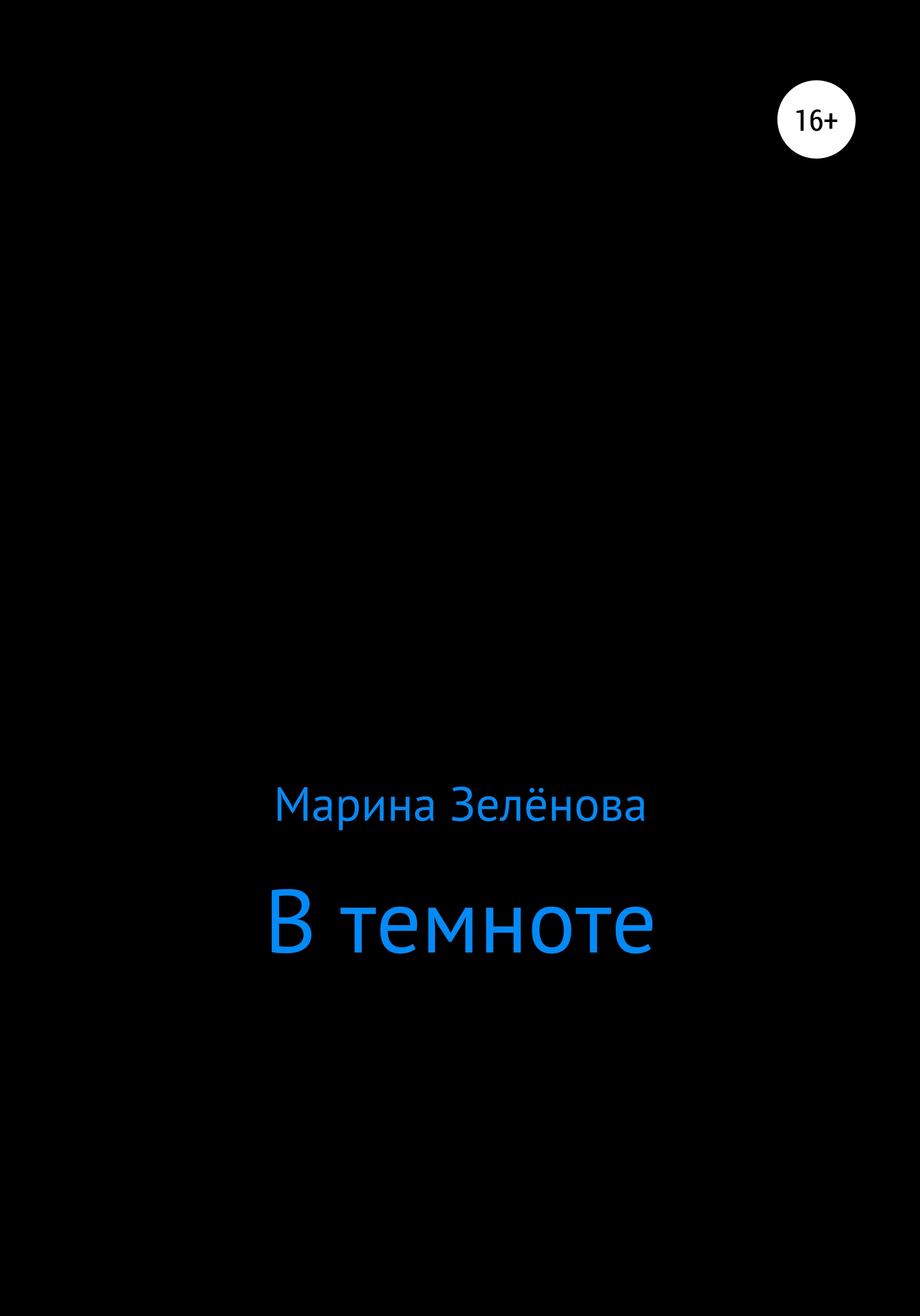 Обложка книги «В темноте»