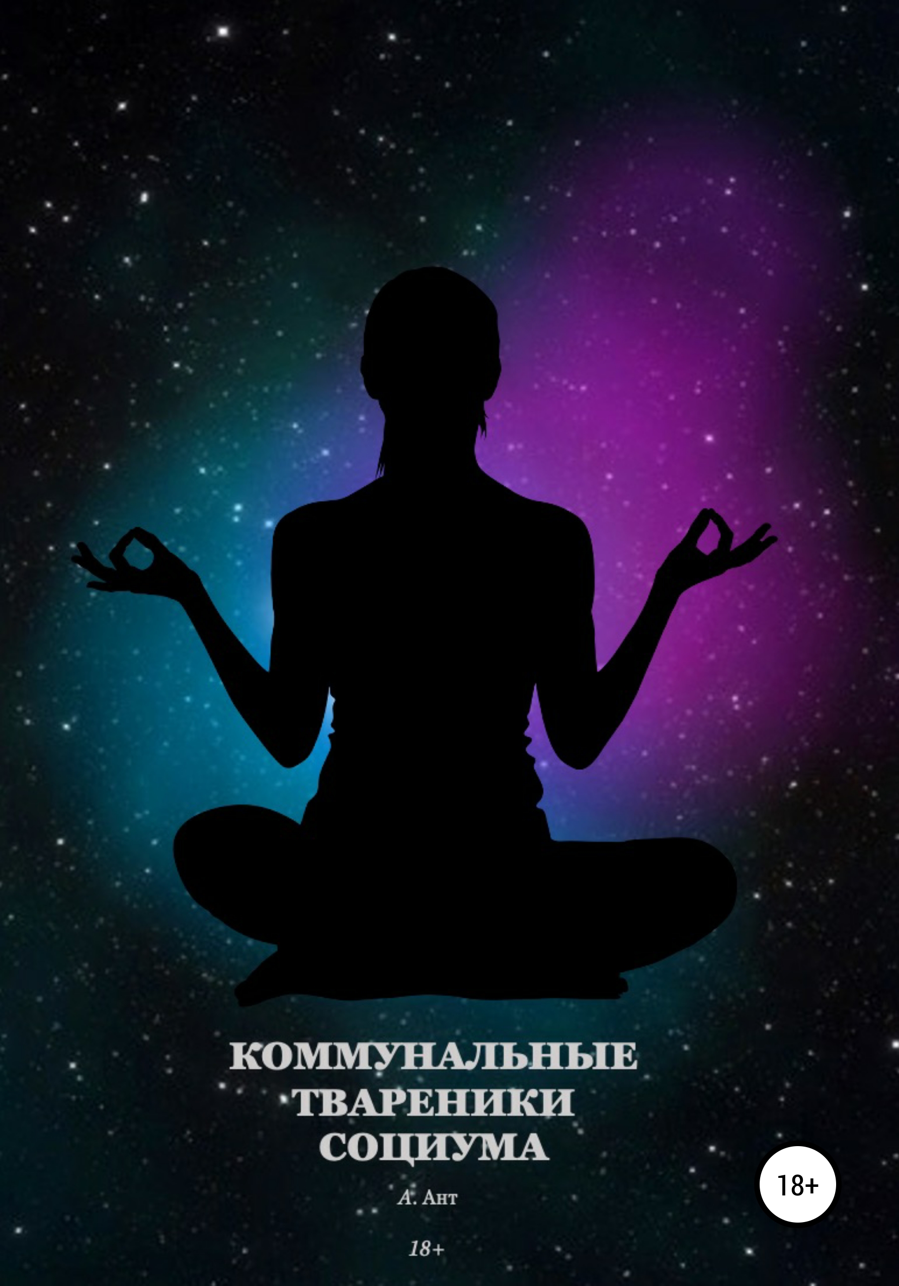 Обложка книги «Коммунальные твареники социума»