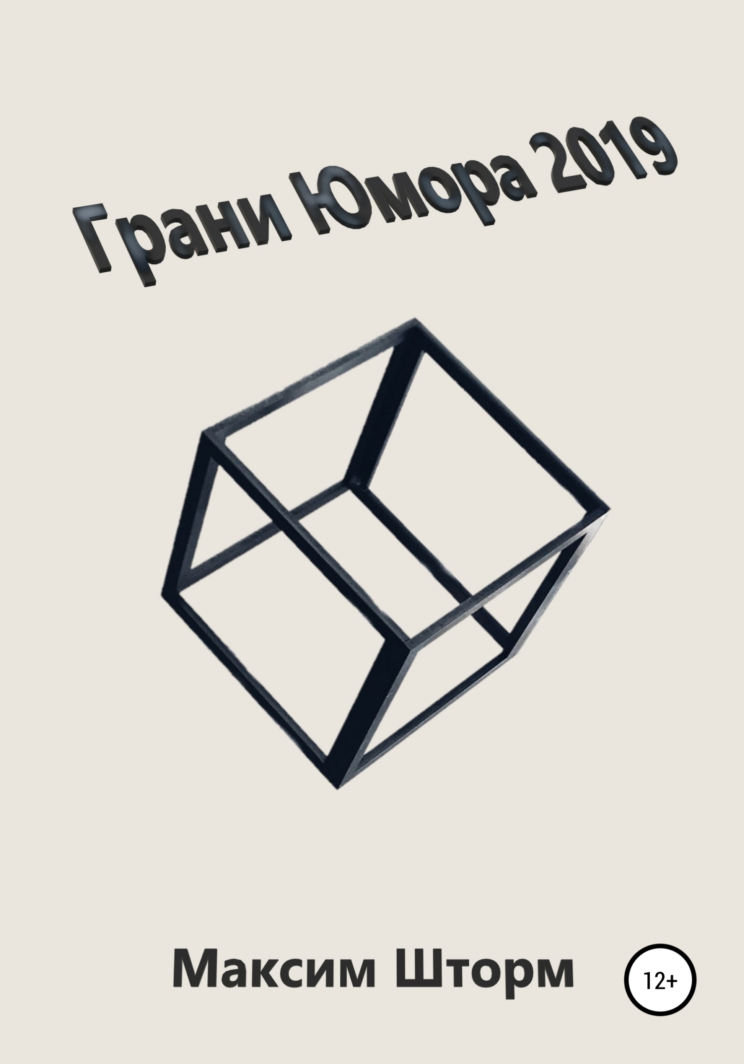 Обложка книги «Грани юмора 2019»