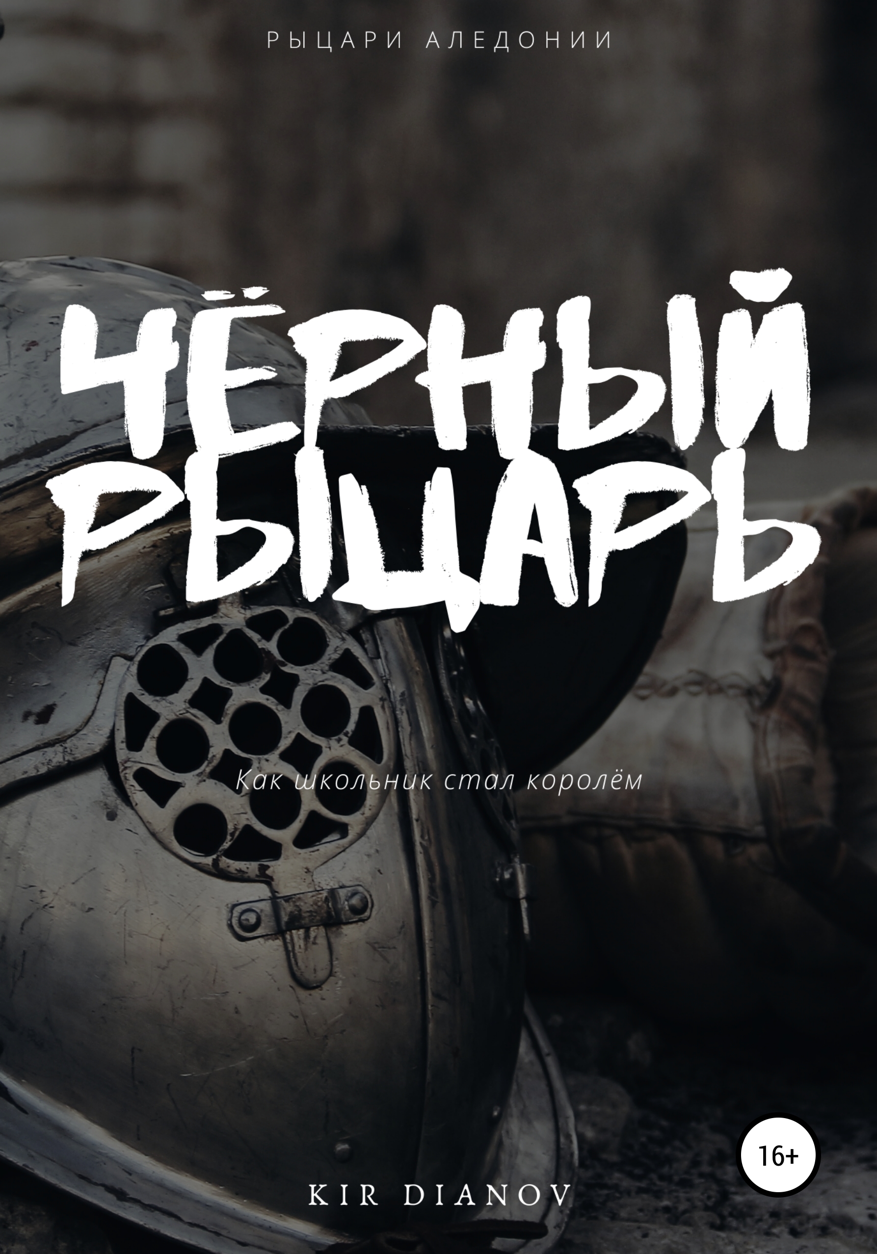 Обложка книги «Чёрный рыцарь»