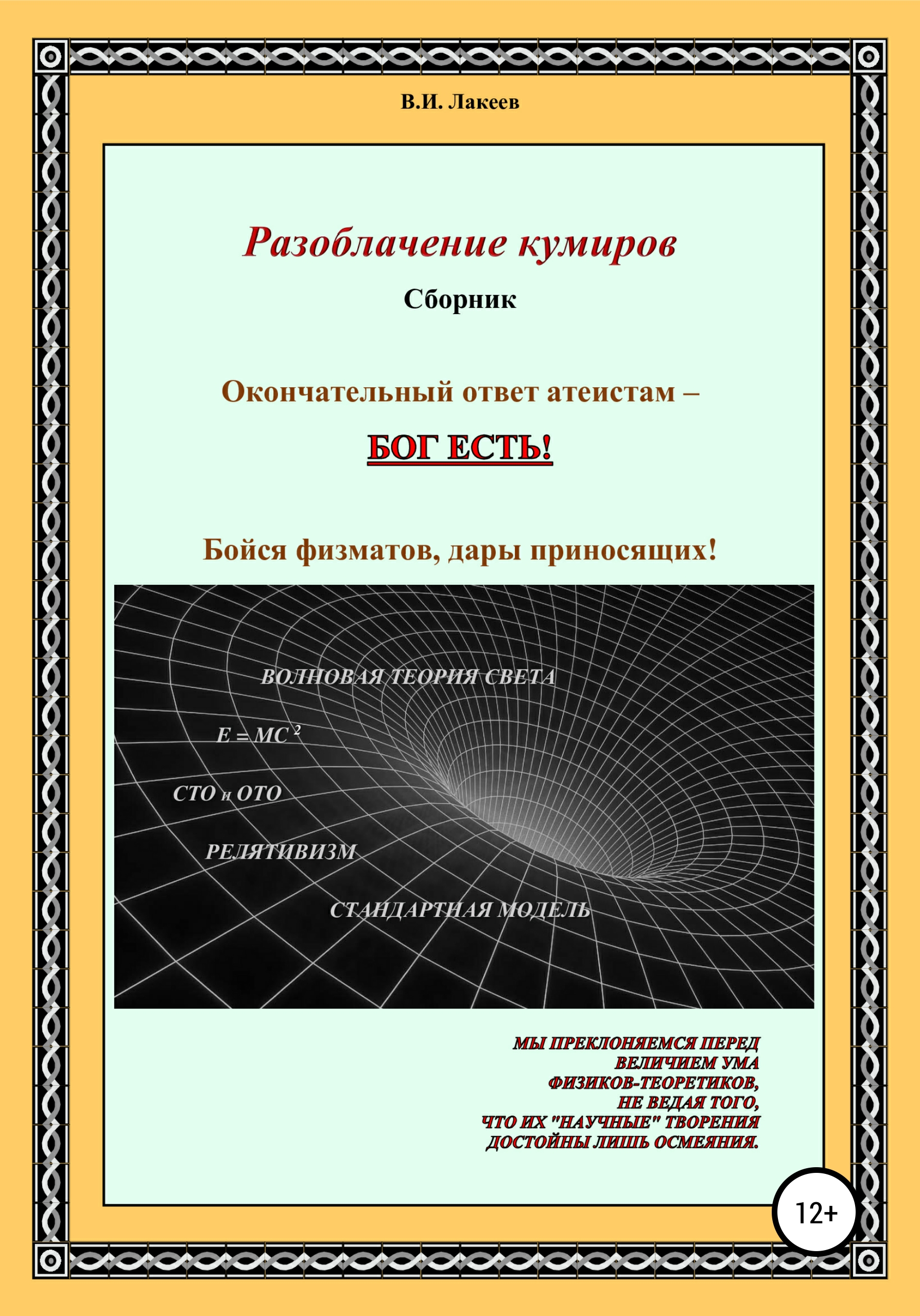 Обложка книги «Разоблачение кумиров»