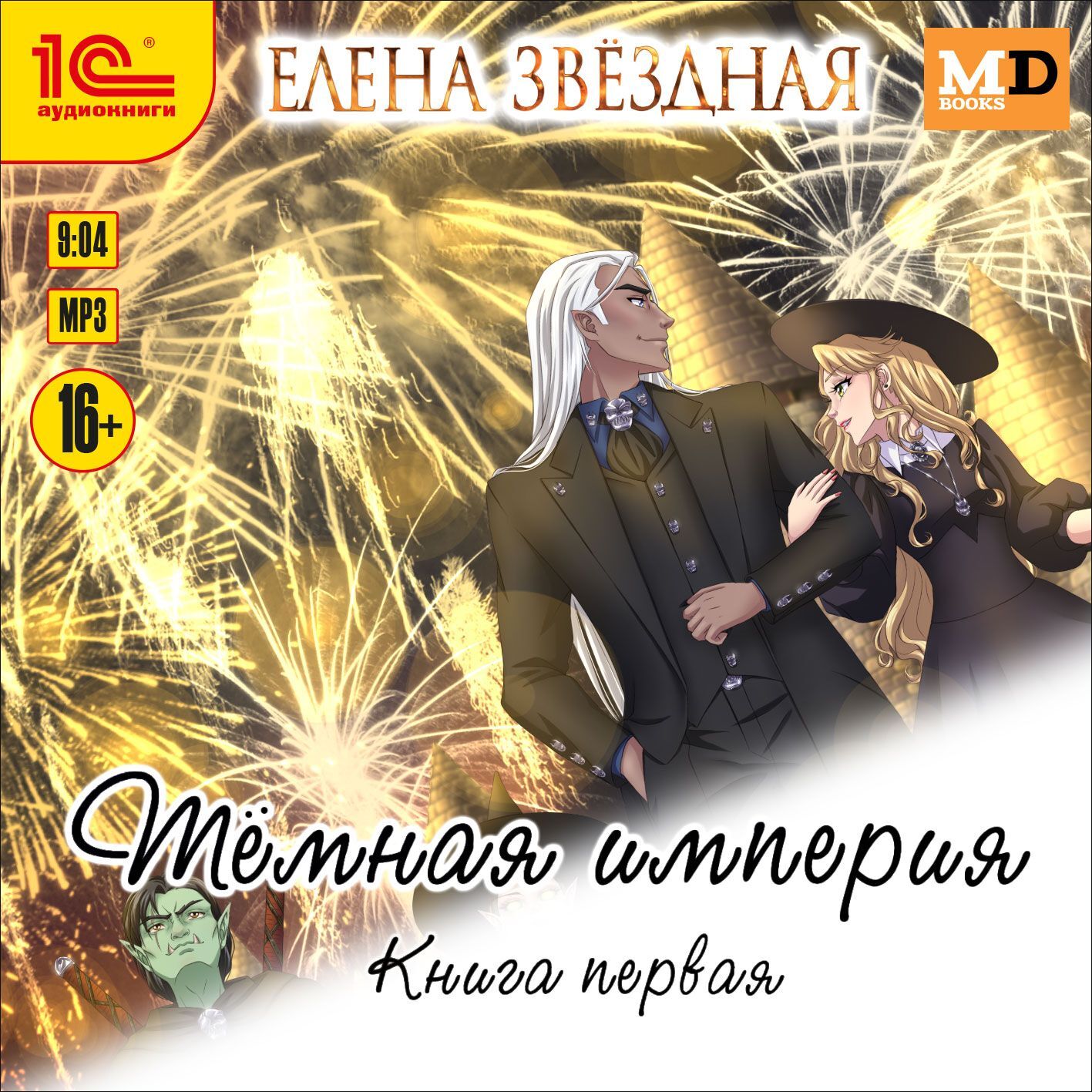 Обложка книги «Темная империя. Книга первая»