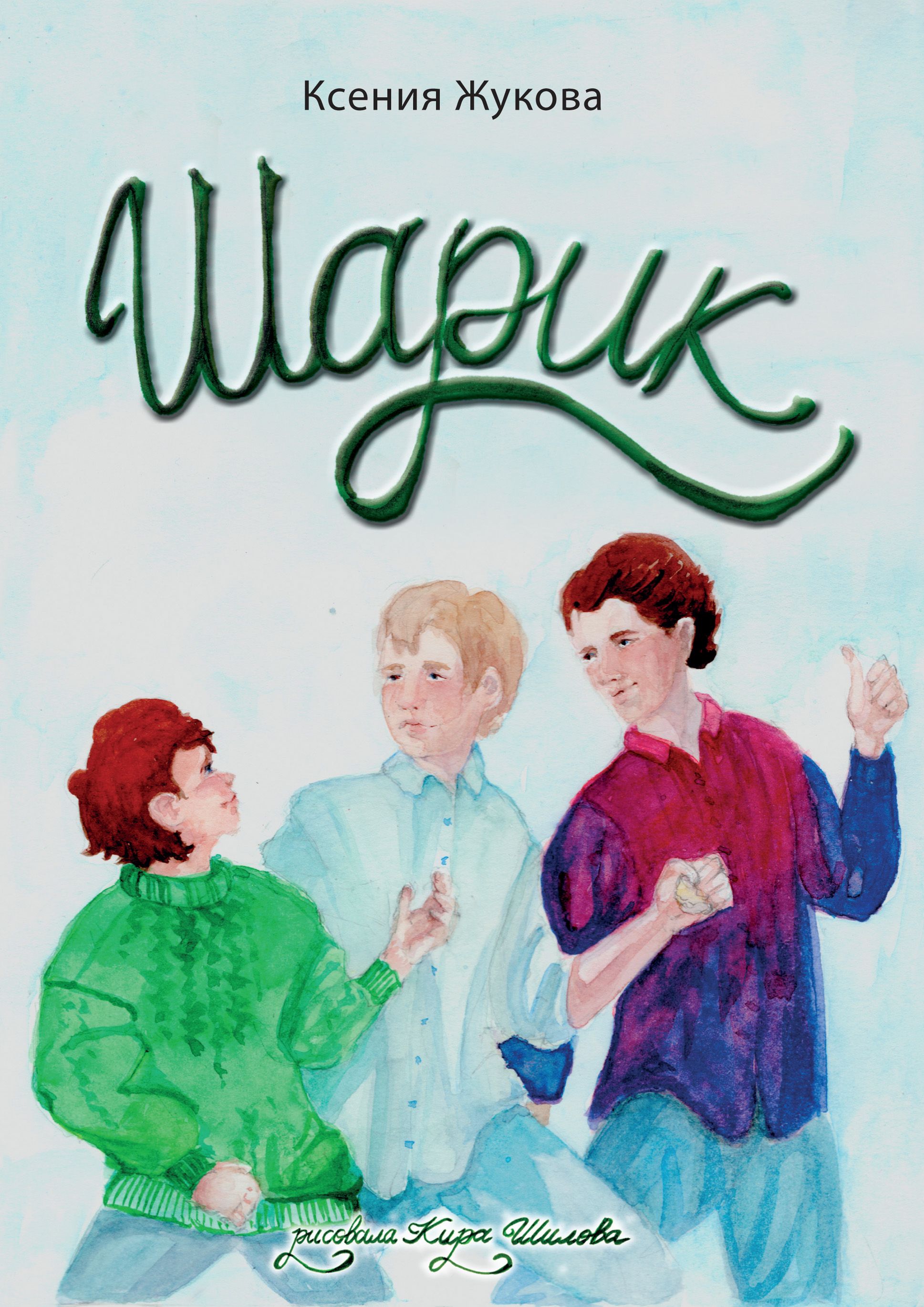 Обложка книги «Шарик»