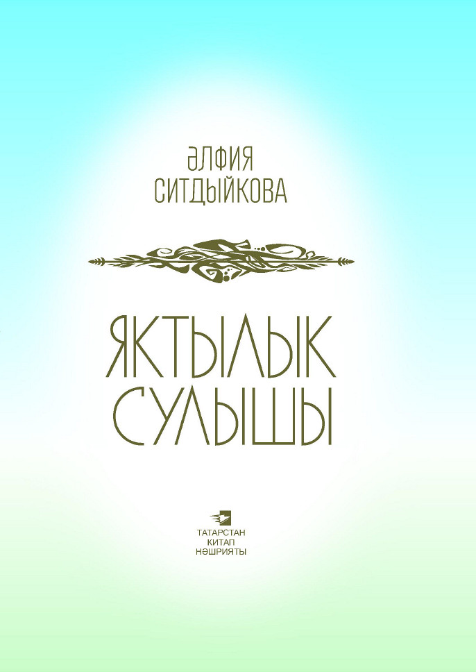 Обложка книги «Яктылык сулышы = Дыхание света»
