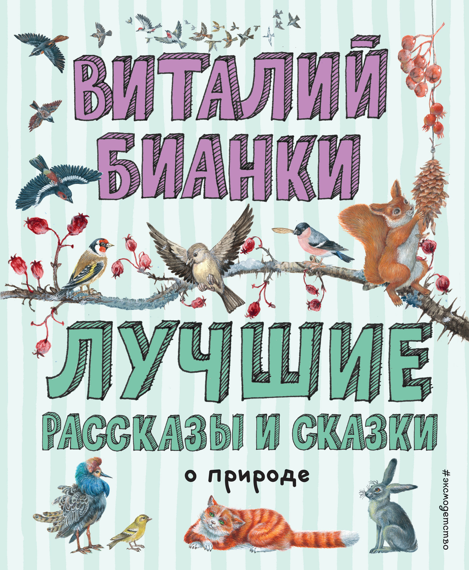 Обложка книги «Лучшие рассказы и сказки о природе»