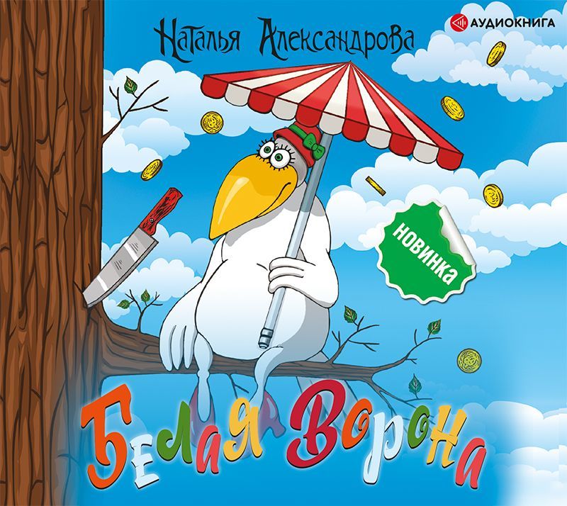 Обложка книги «Белая ворона»