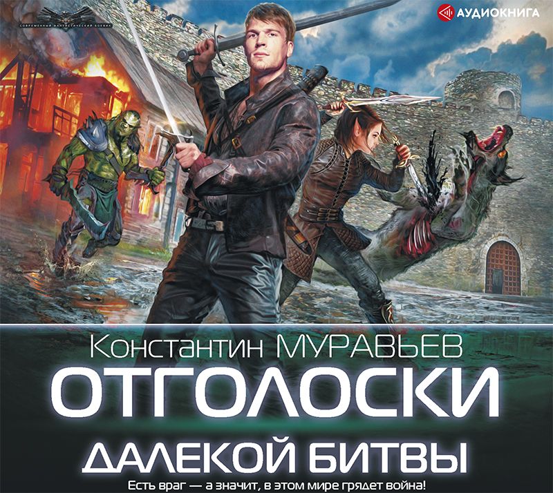 Обложка книги «Отголоски далекой битвы»