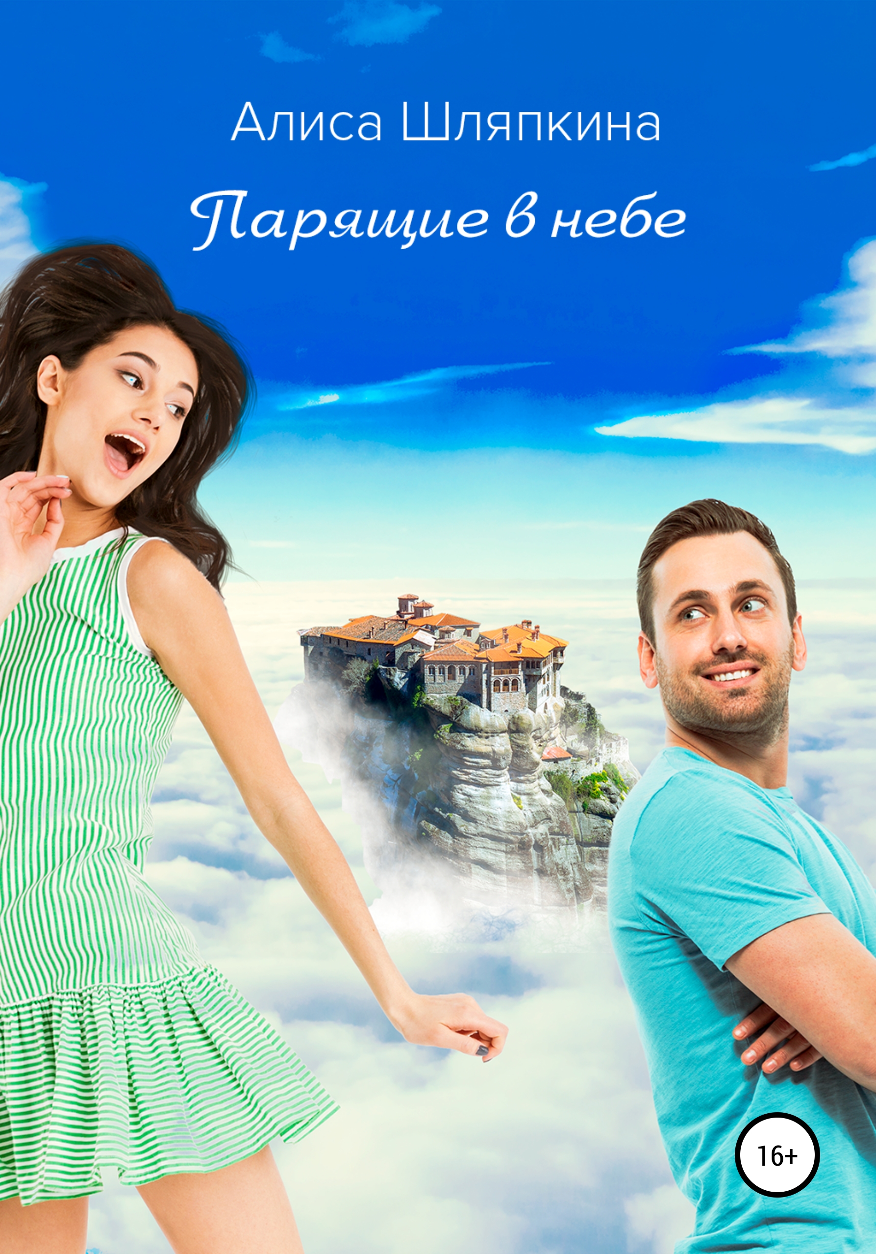 Обложка книги «Парящие в небе»