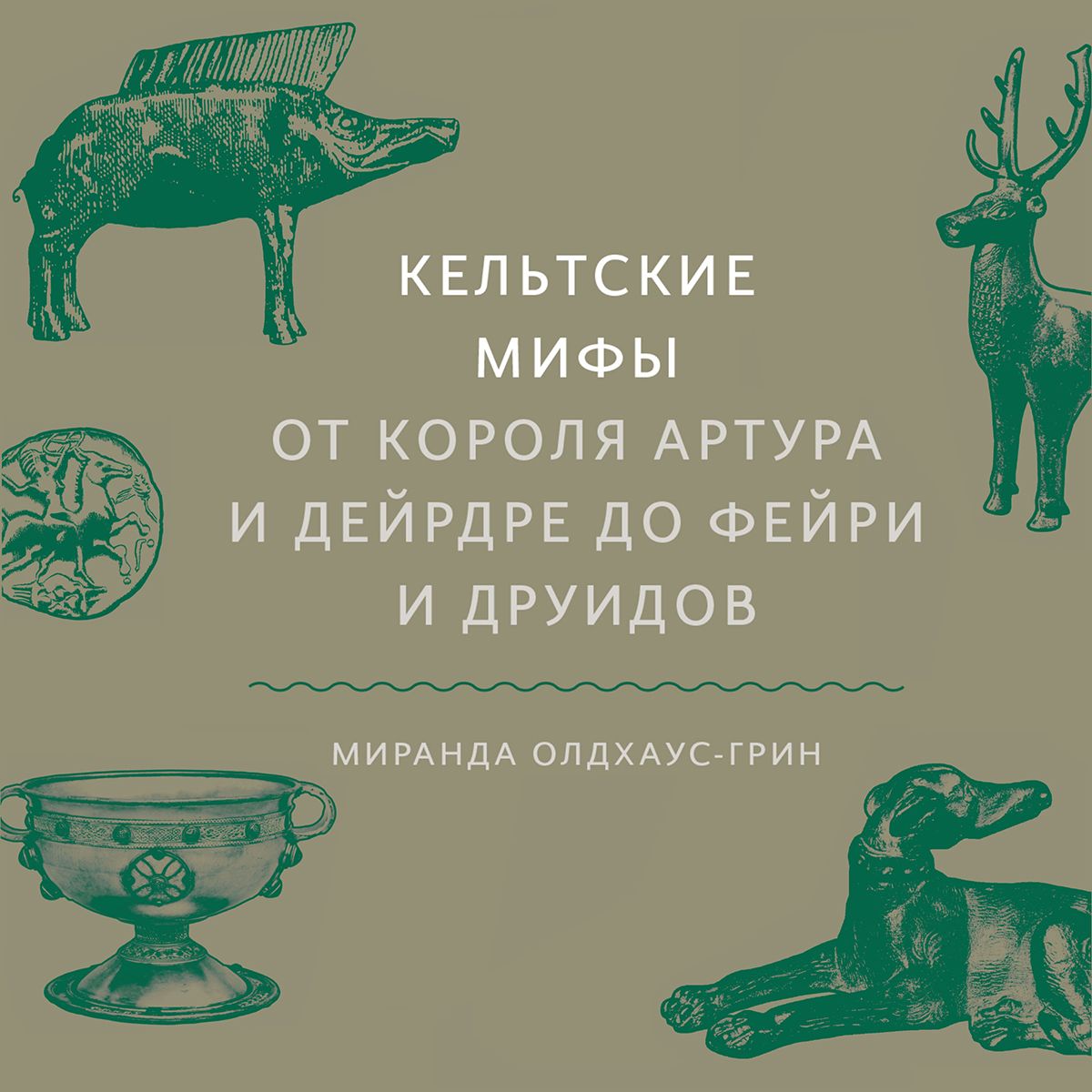 Обложка книги «Кельтские мифы»