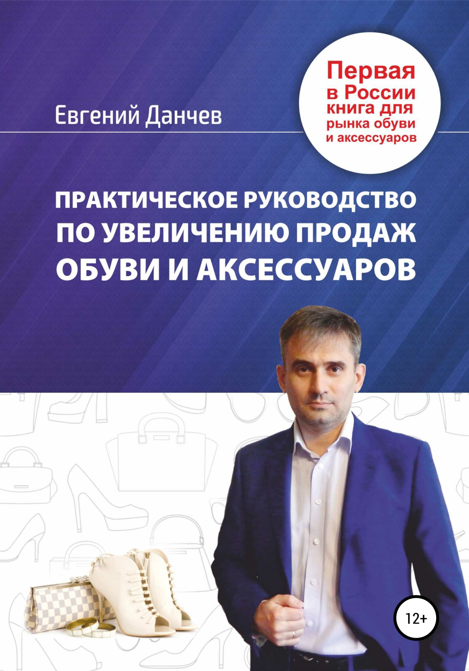 Обложка книги «Практическое руководство по увеличению продаж обуви и аксессуаров»