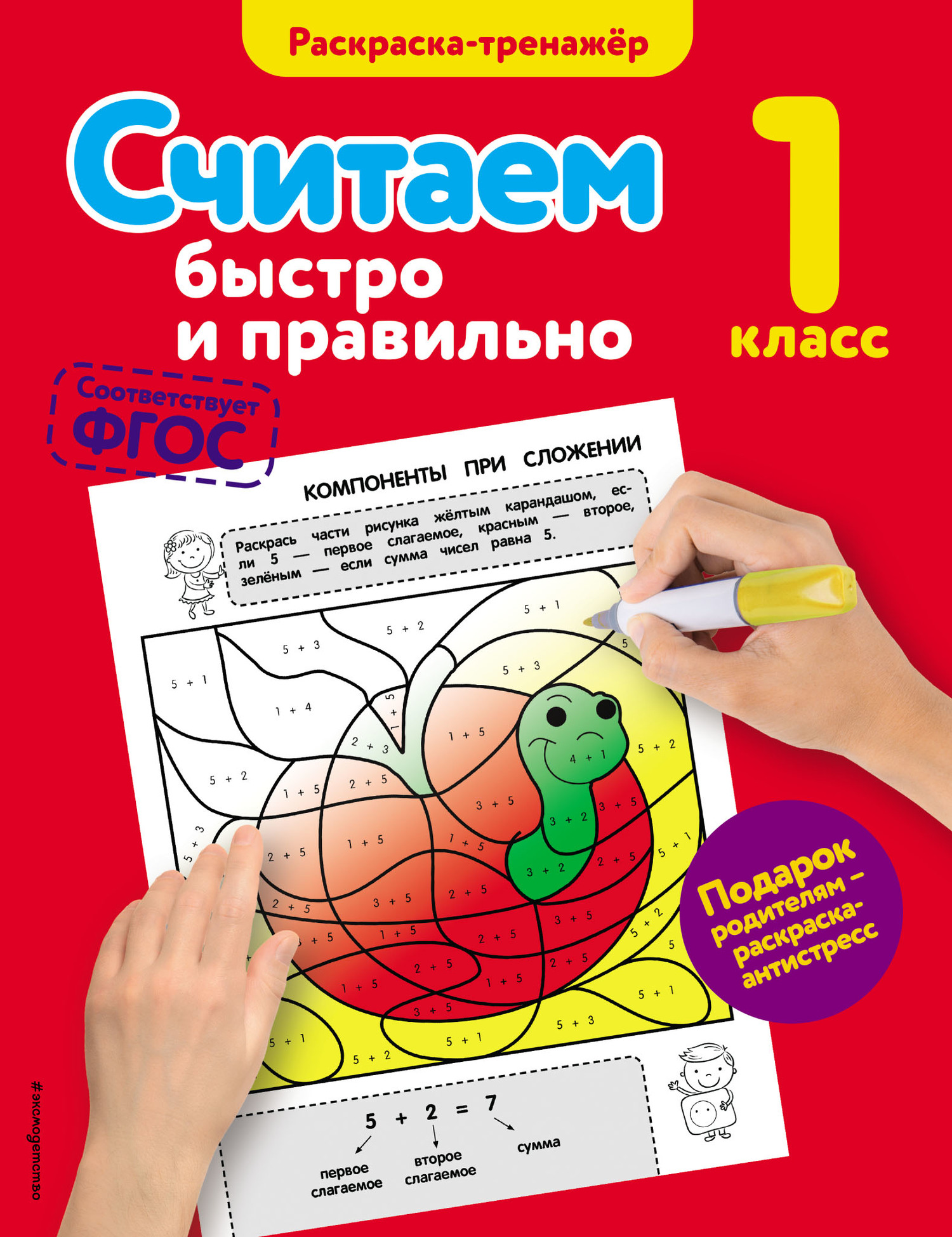 Обложка книги «Считаем быстро и правильно. 1 класс»