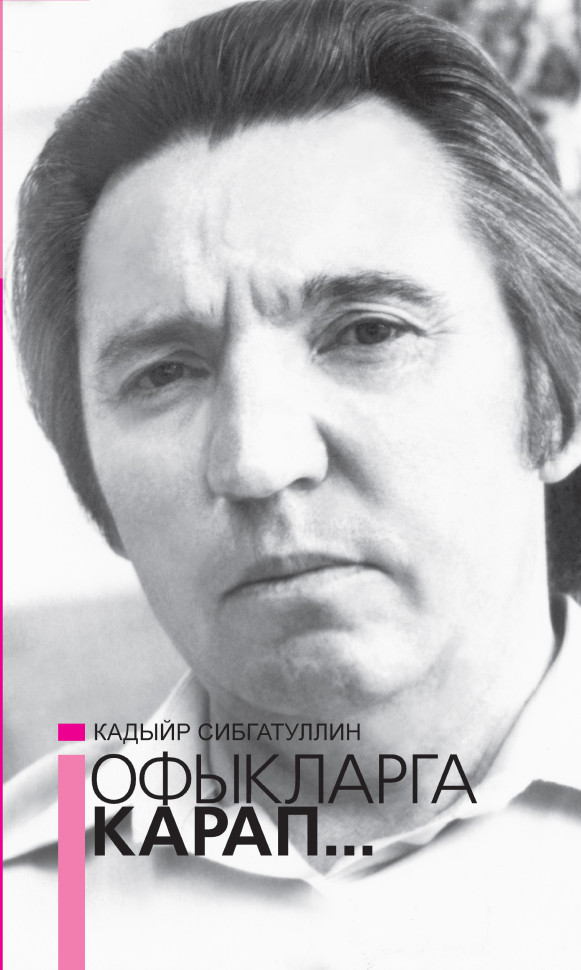 Обложка книги «Офыкларга карап… = Гляда в даль»