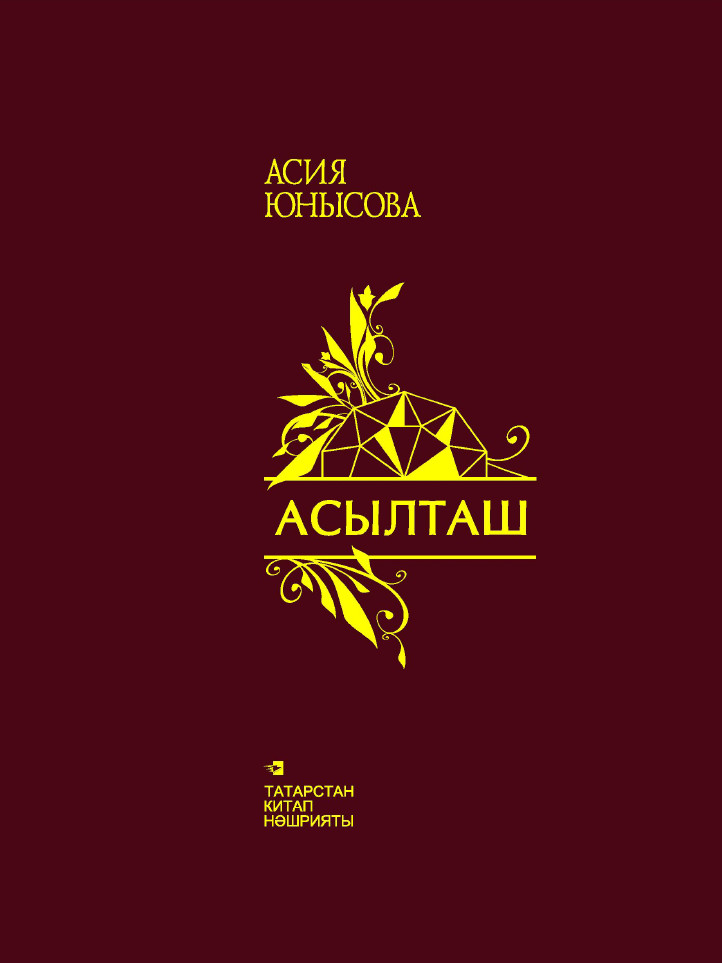 Обложка книги «Асылташ / Драгоценный камень»