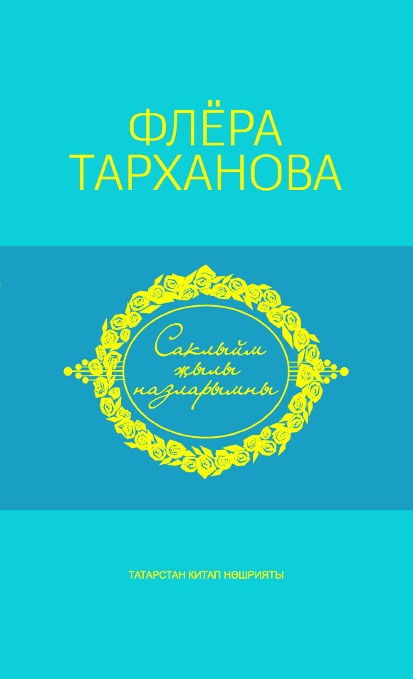 Обложка книги «Саклыйм җылы назларымны = Душа моя полна нежностью»
