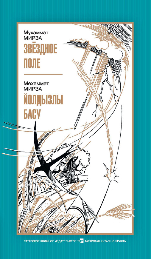 Обложка книги «Звездное поле / Йолдызлы басу»