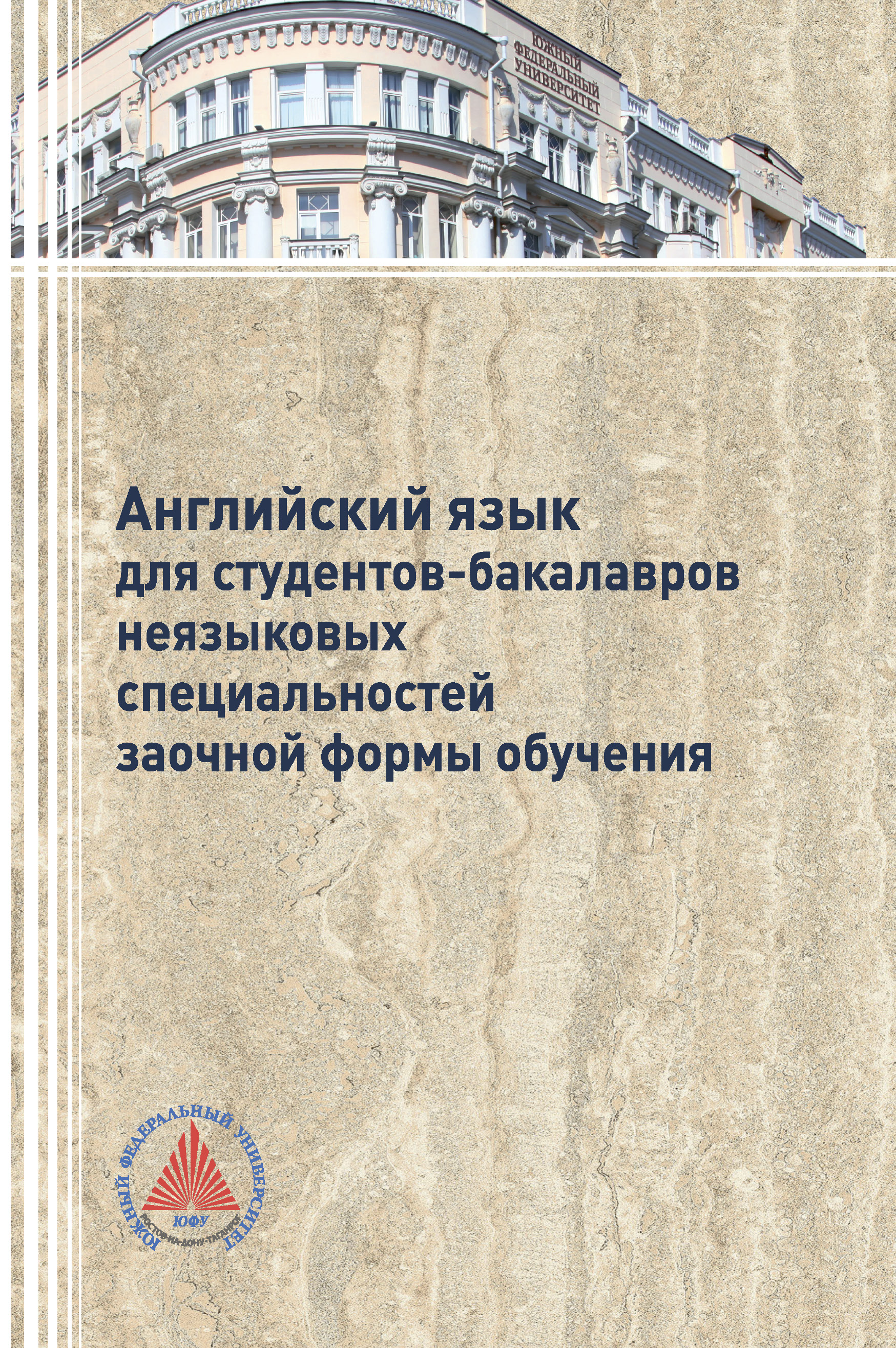 Обложка книги «Английский язык для студентов-бакалавров неязыковых специальностей заочной формы обучения»