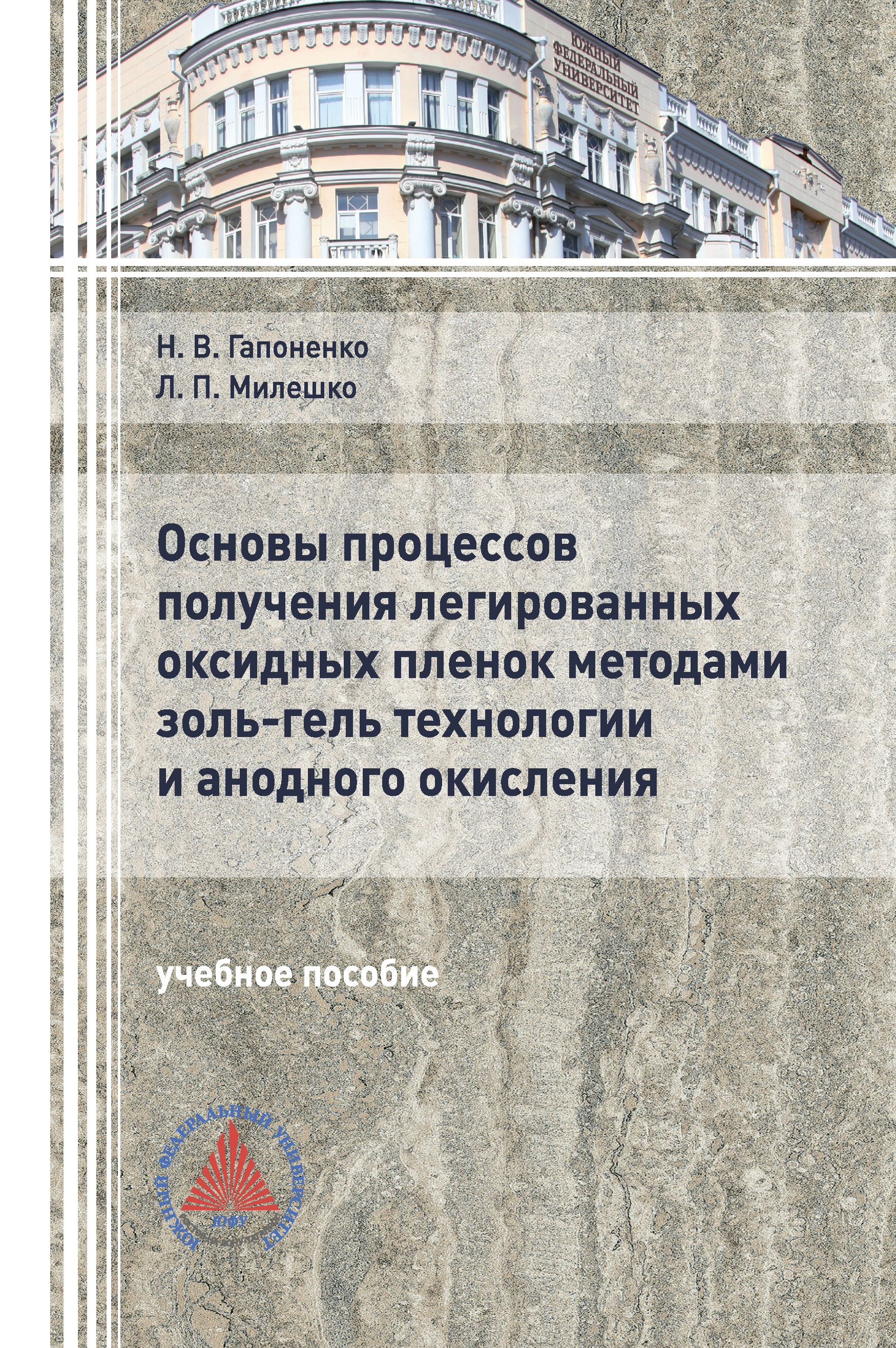Обложка книги «Основы процессов получения легированных оксидных пленок методами золь-гель технологии и анодного окисления»