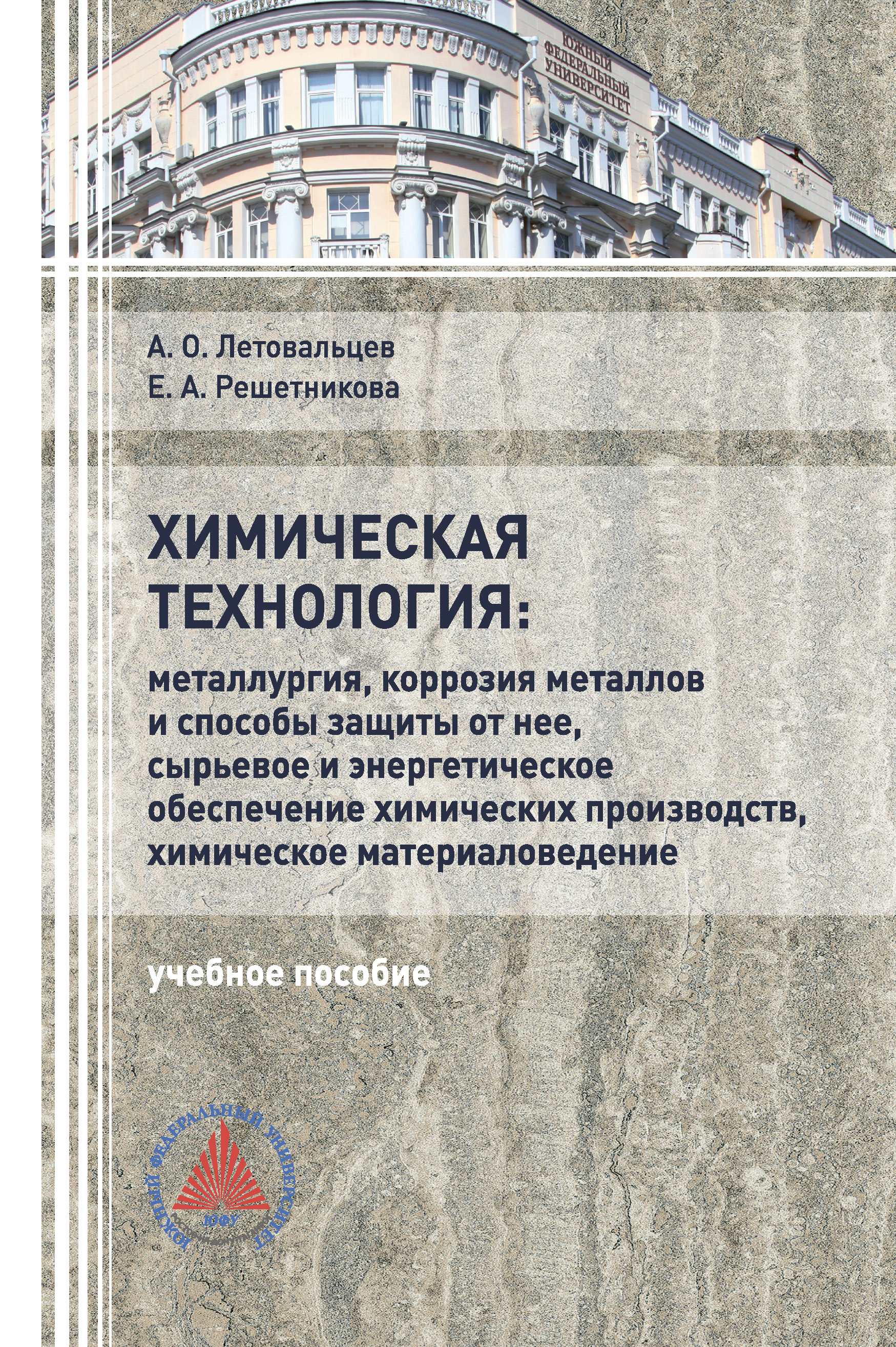 Обложка книги «Химическая технология: «Металлургия, коррозия металлов и способы защиты от неё, сырьевое и энергетическое обеспечение химических производств, химическое материаловедение»»