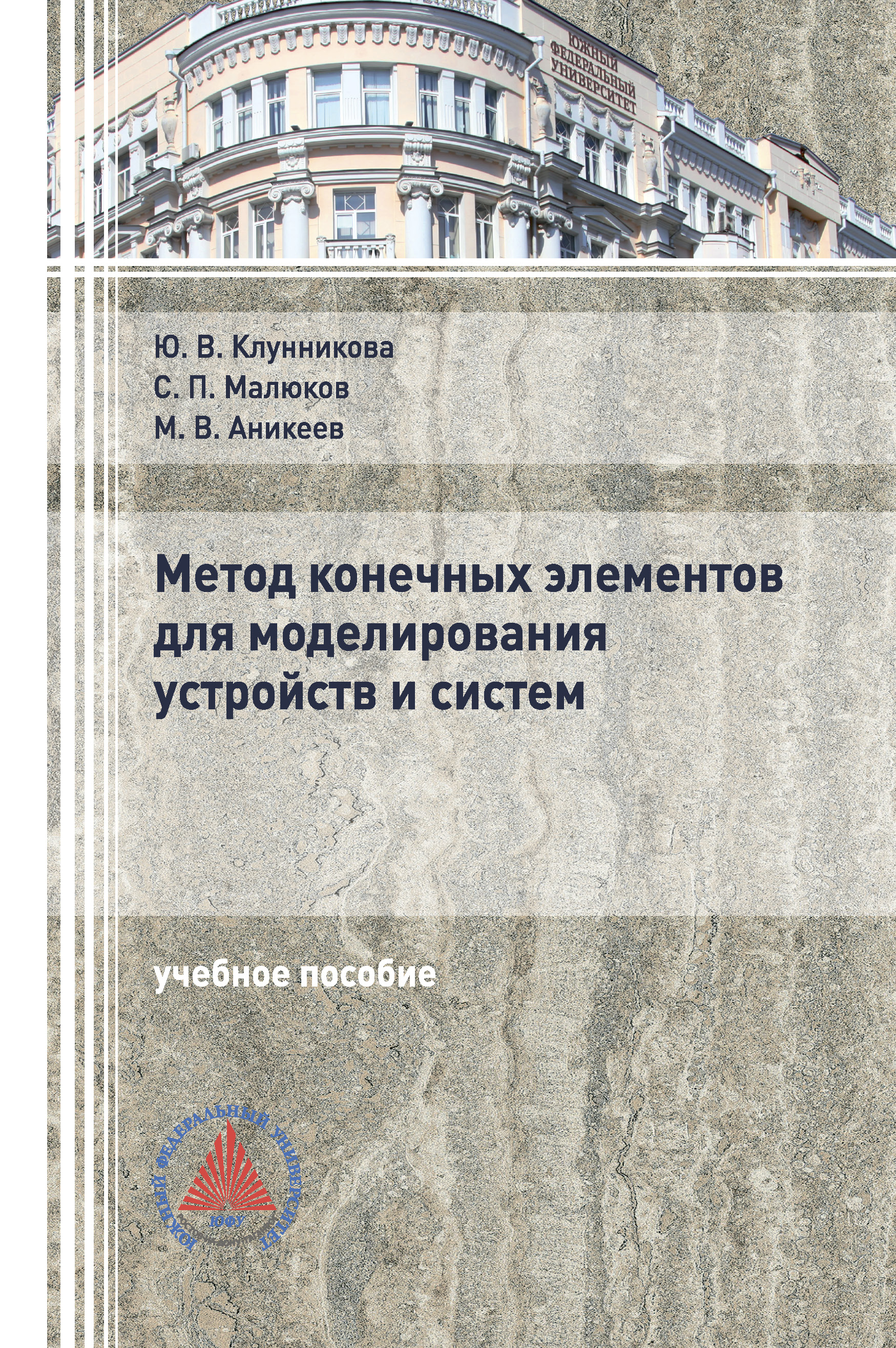 Обложка книги «Метод конечных элементов для моделирования устройств и систем»