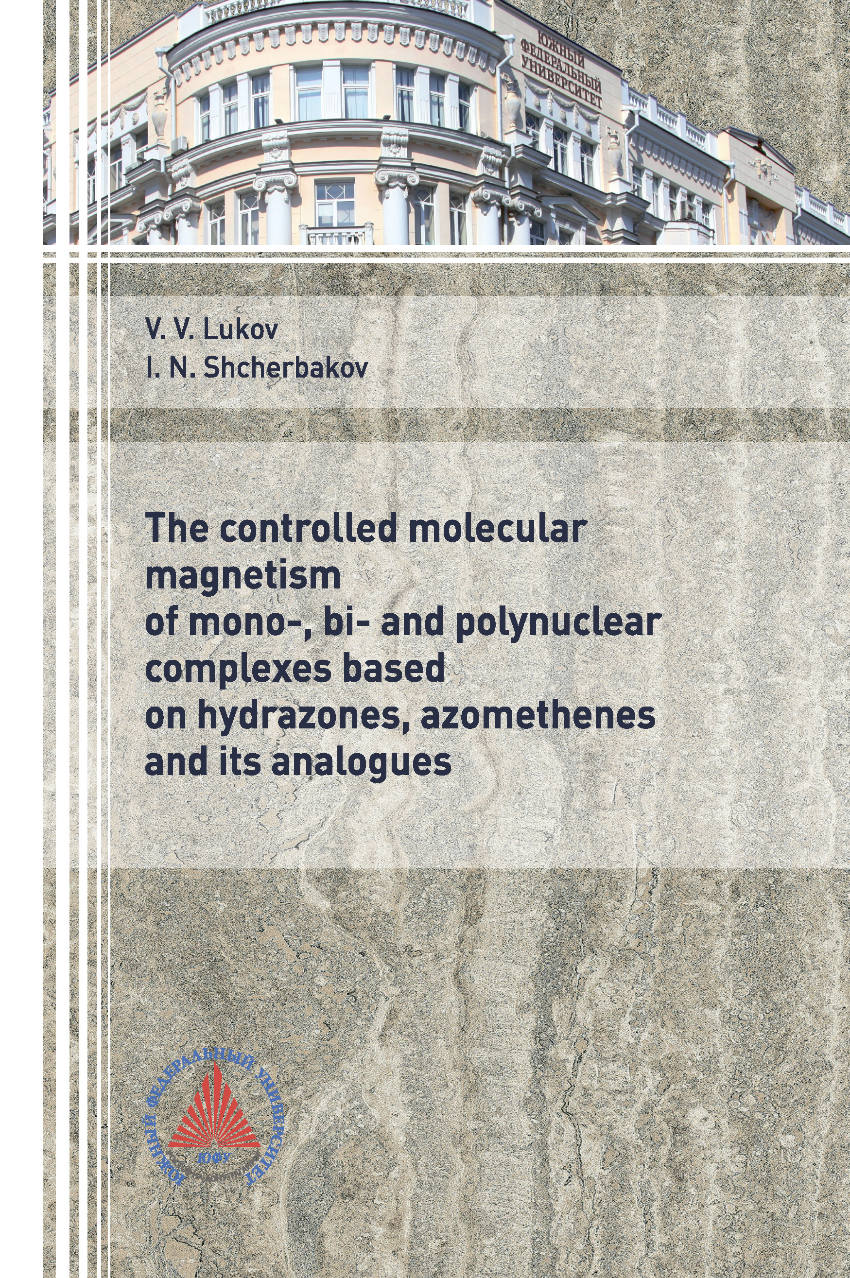 Обложка книги «The controlled molecular magnetism of mono-, bi- and polynuclear complexes based on hydrazones, azomethenes and its analogues” (“Управляемый молекулярный магнетизм моно-, би- и полиядерных комплексов на основе гидразонов, азометинов и их аналогов”)»