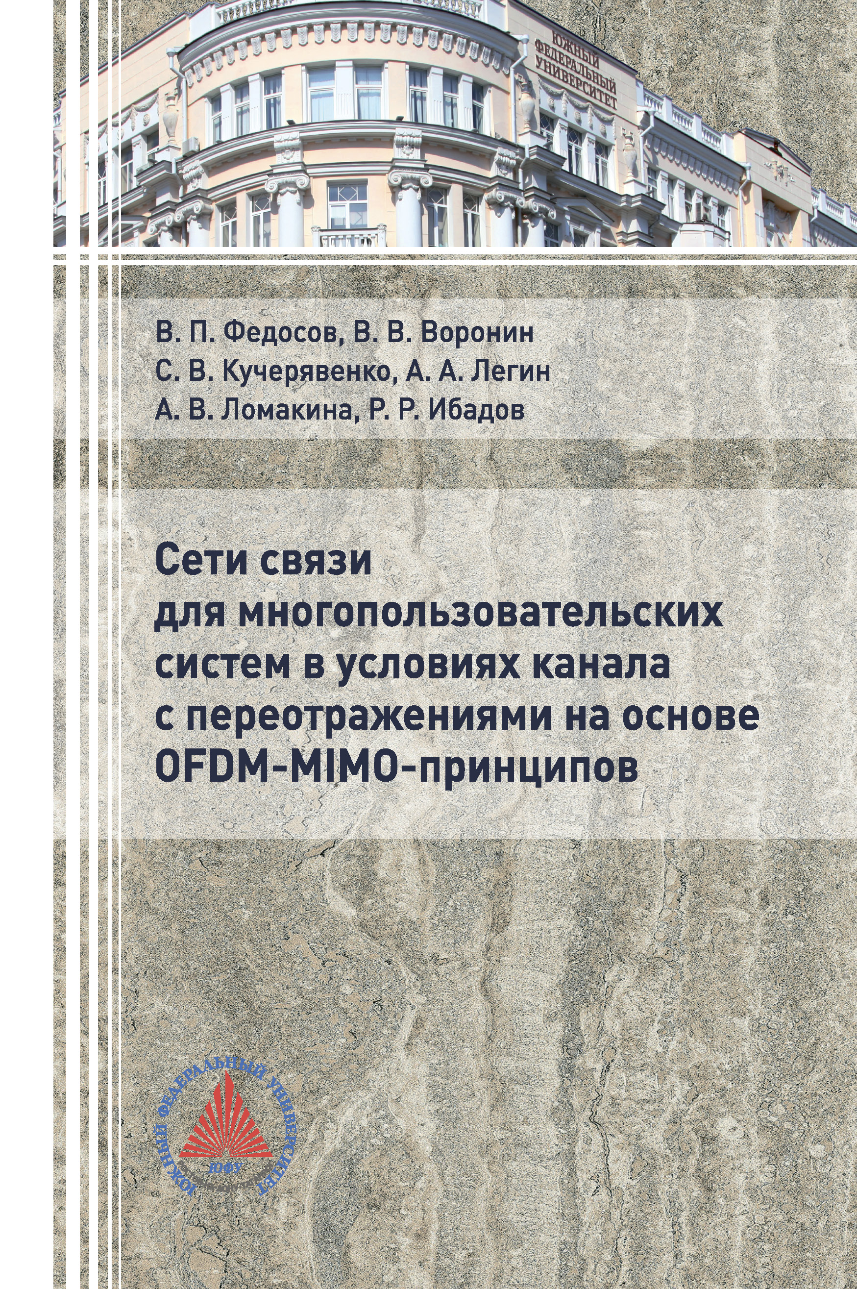 Обложка книги «Сети связи для многопользовательских систем в условиях канала с переотражениями на основе OFDM-MIMO-принципов»