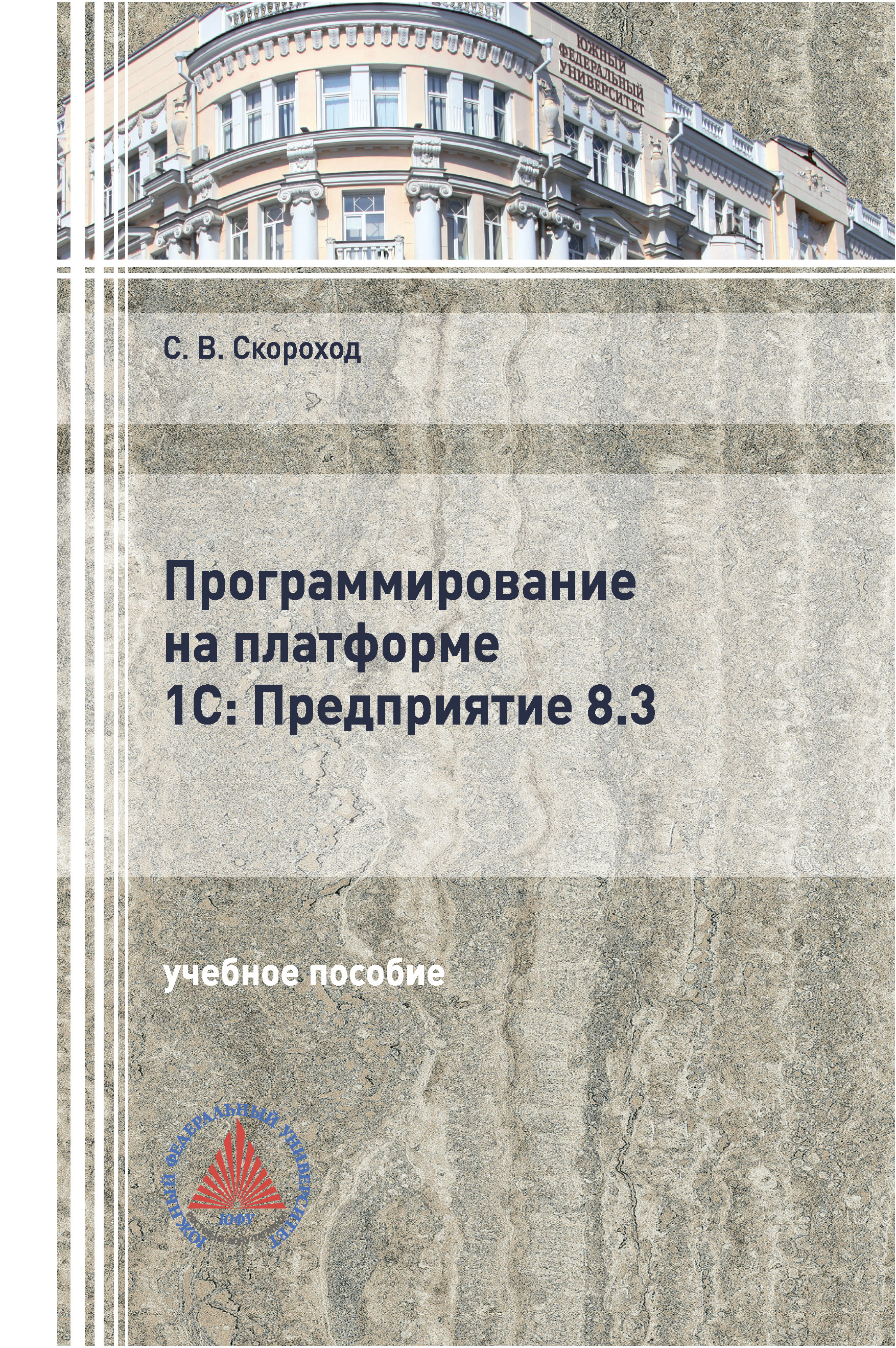 Обложка книги «Программирование на платформе 1С:Предприятие 8.3»