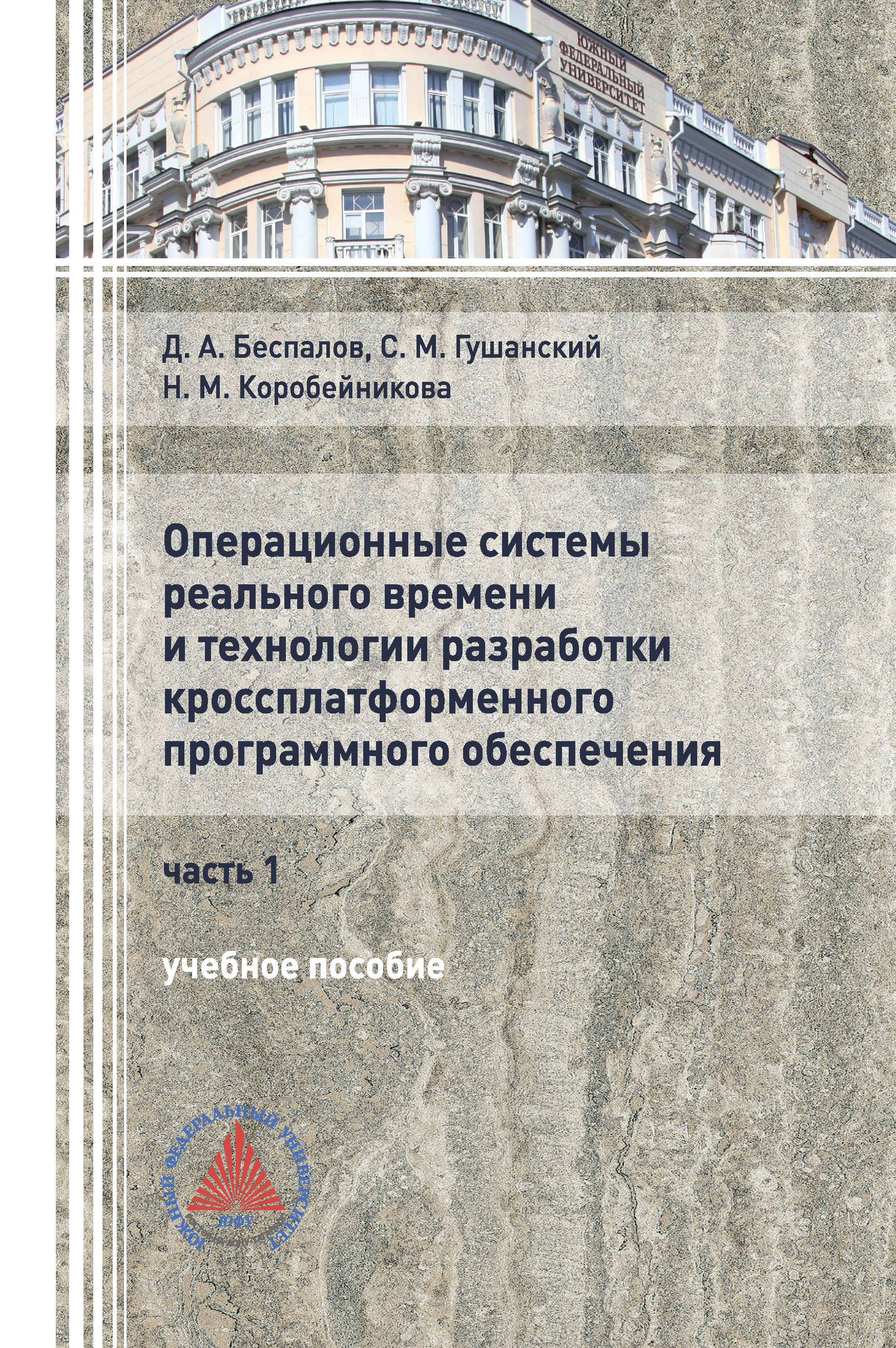 Обложка книги «Операционные системы реального времени и технологии разработки кроссплатформенного программного обеспечения. Часть I»