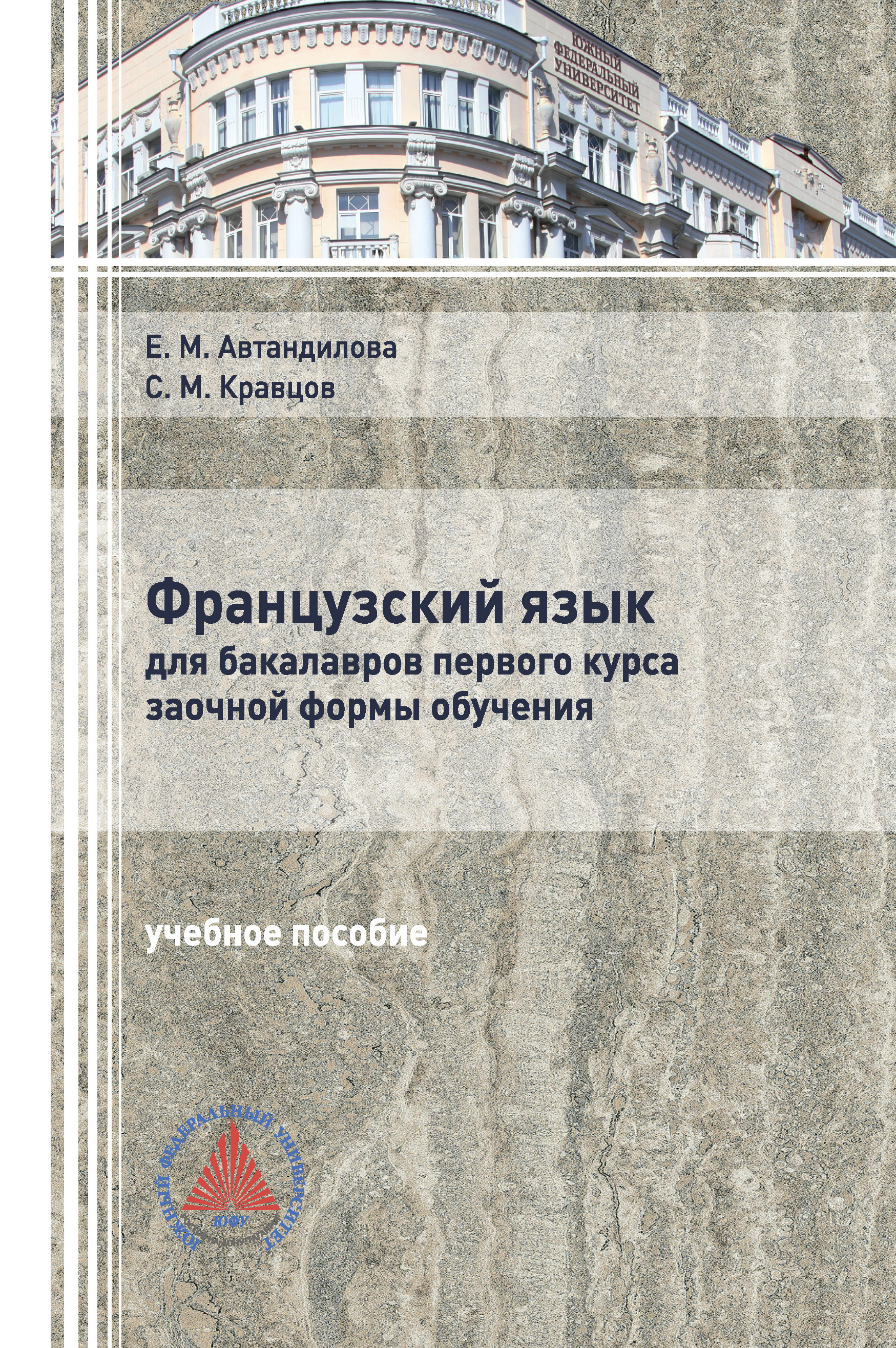 Обложка книги «Французский язык для бакалавров первого курса заочной формы обучения»